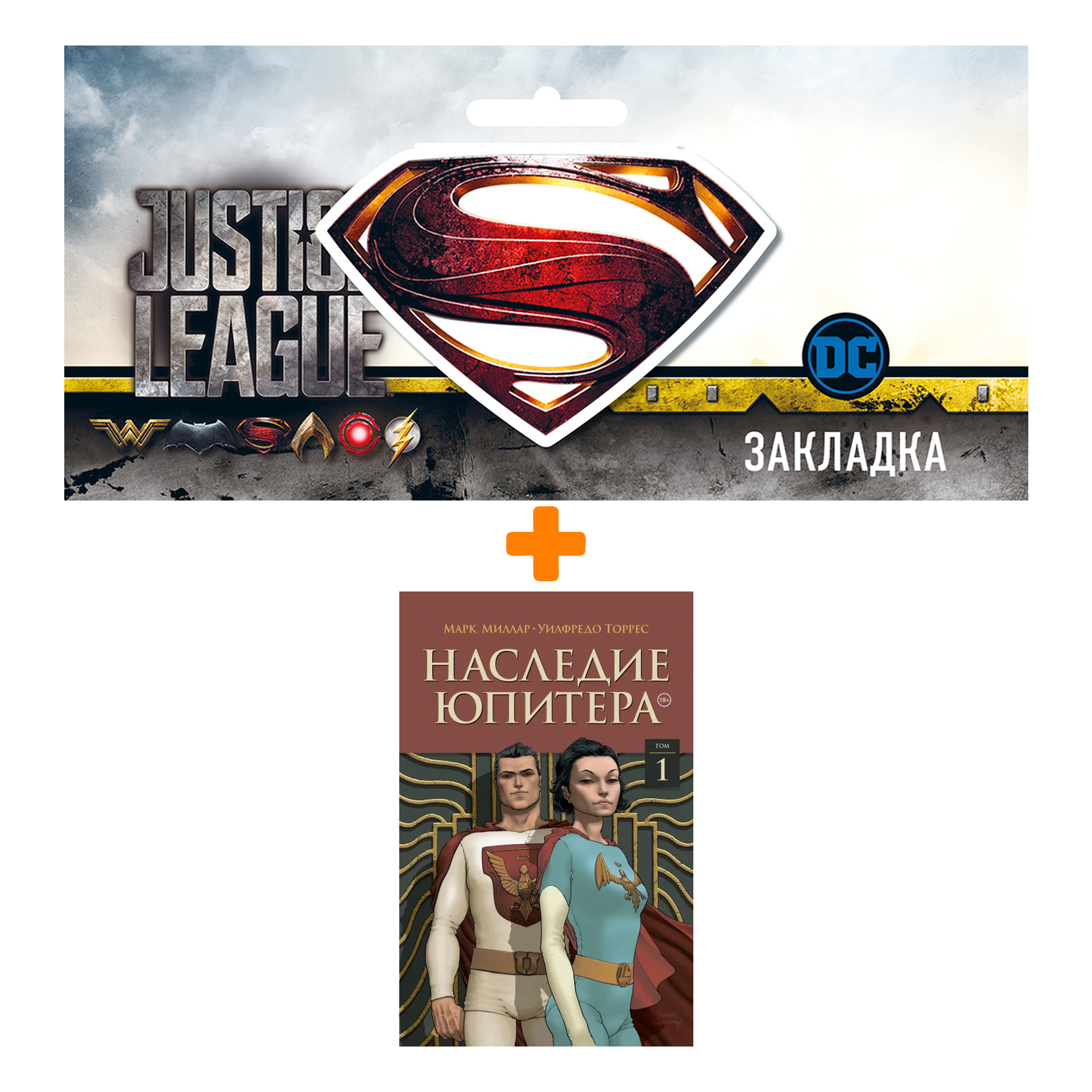 

Набор Комикс Наследие Юпитера. Том первый + Закладка DC Justice League Superman магнитная