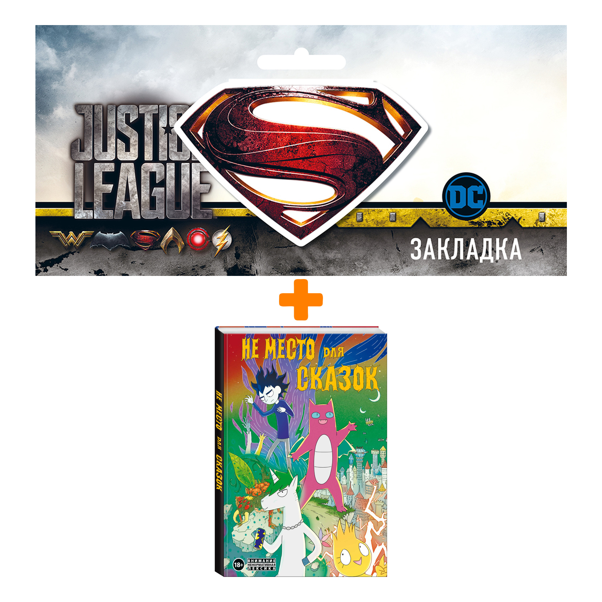 

Набор Комикс Не место для сказок + Закладка DC Justice League Superman магнитная