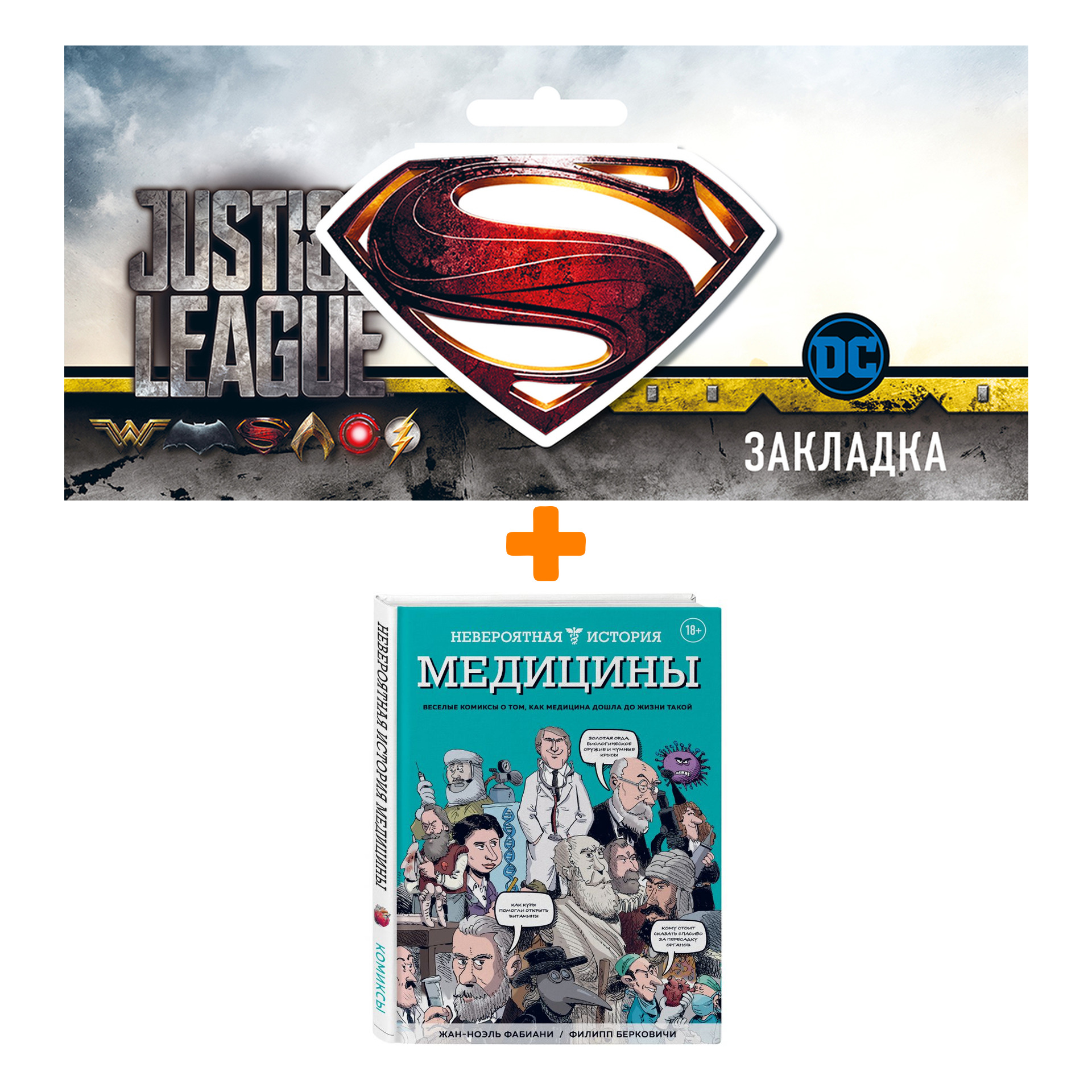 

Набор Комикс Невероятная история медицины + Закладка DC Justice League Superman магнитная