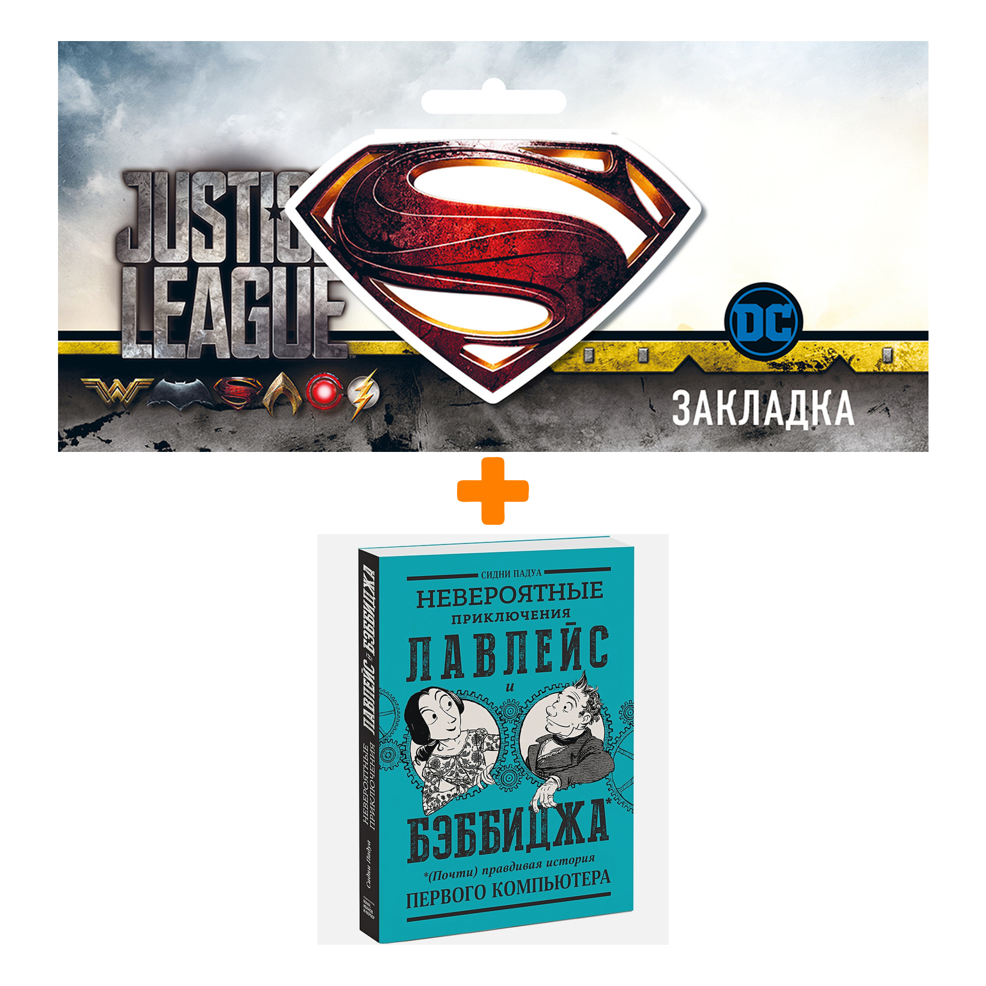 Набор Комикс Невероятные приключения Лавлейс и Бэббиджа. (Почти) правдивая история первого компьютера + Закладка DC Justice League Superman магнитная