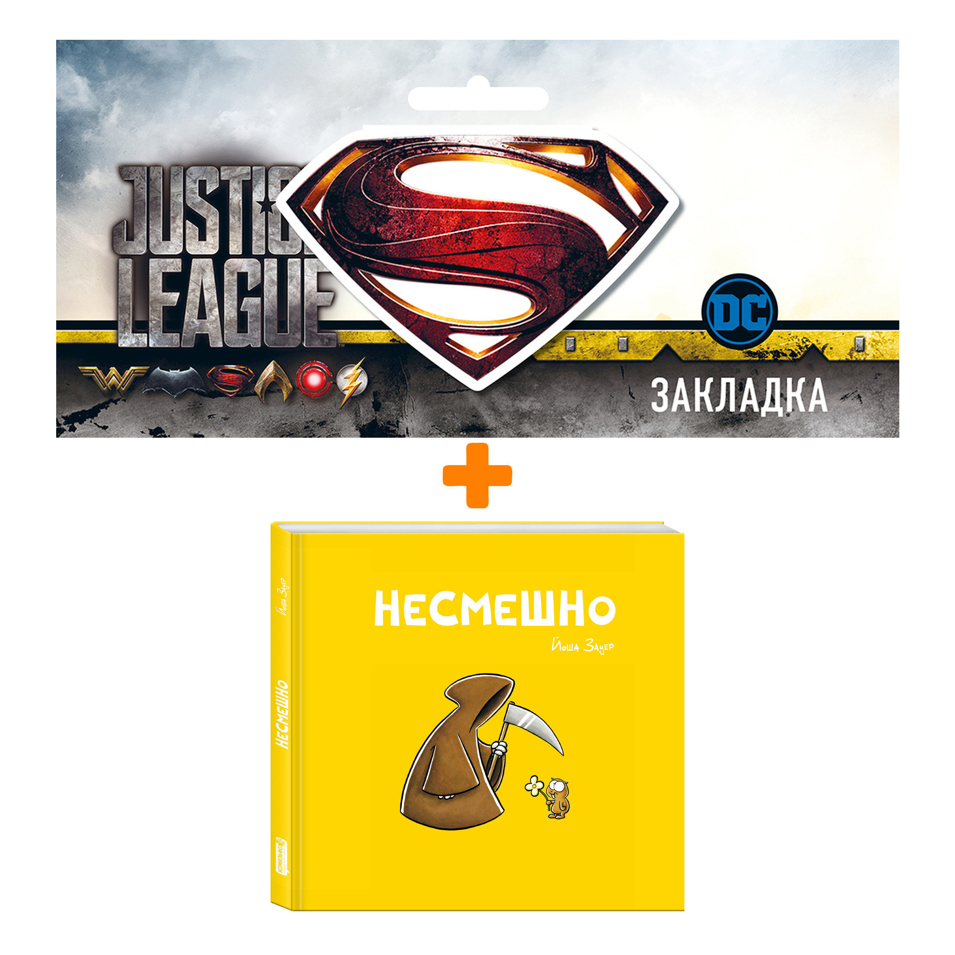 

Набор Комикс НЕСМЕШНО + Закладка DC Justice League Superman магнитная