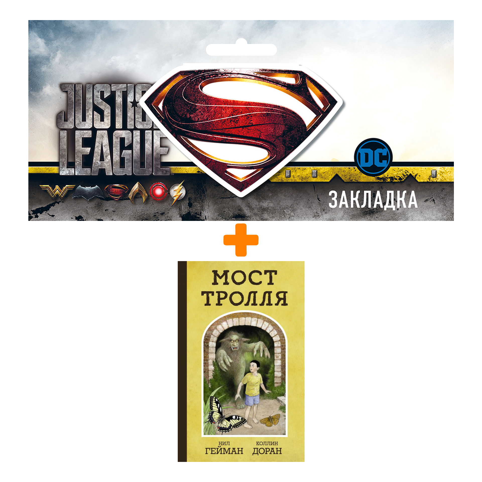 

Набор Комикс Мост тролля + Закладка DC Justice League Superman магнитная