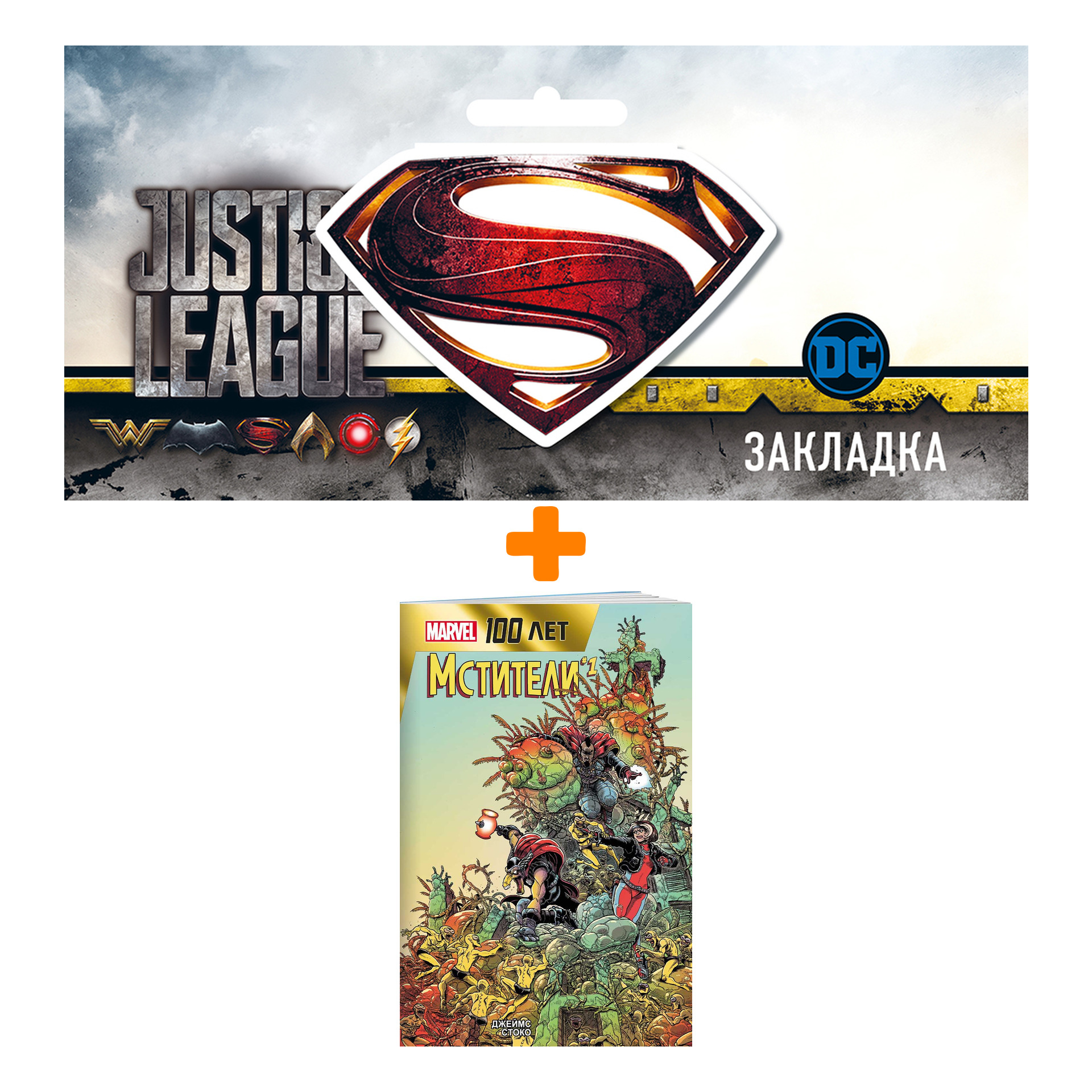 

Набор Комикс Мстители. 100 лет Marvel + Закладка DC Justice League Superman магнитная