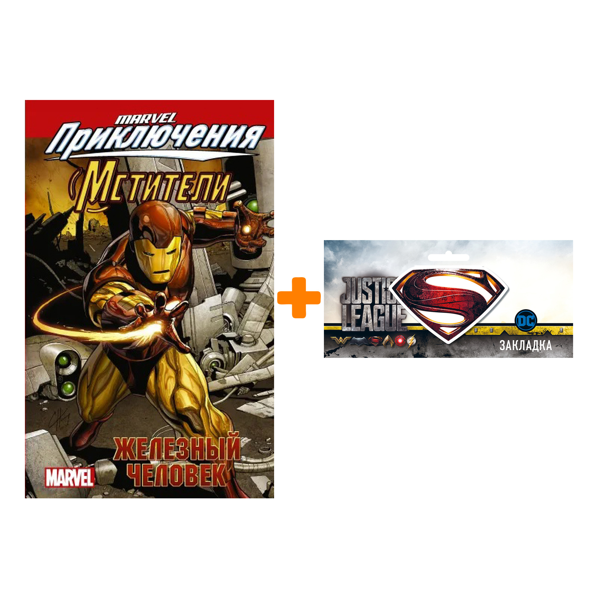 

Набор Комикс Мстители: Железный человек + Закладка DC Justice League Superman магнитная