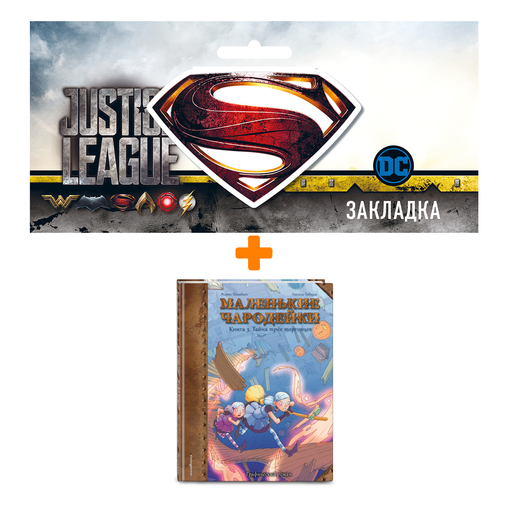 

Набор Комикс Маленькие чародейки. Книга 3: Тайна трех торговцев + Закладка DC Justice League Superman магнитная