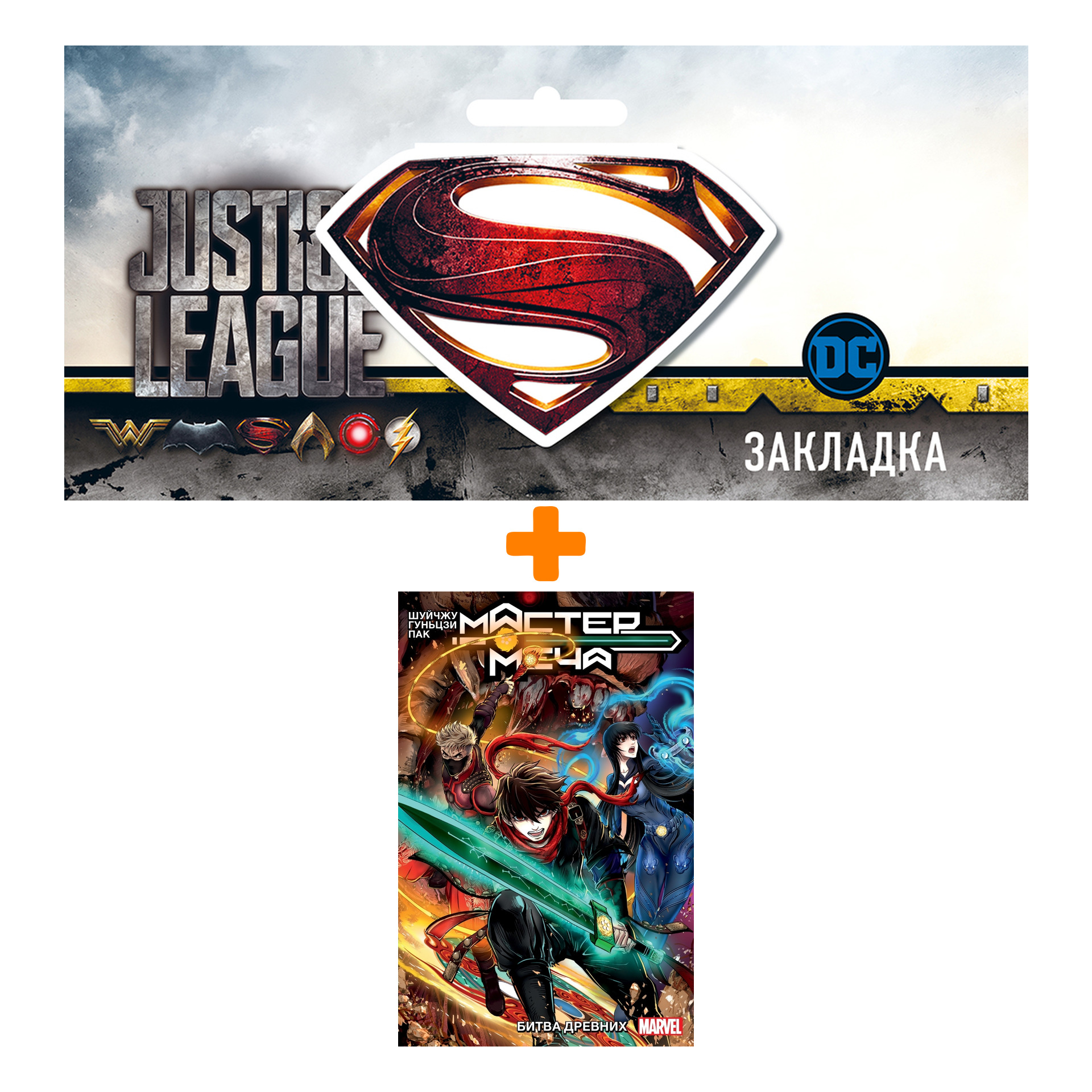 

Набор Комикс Мастер меча. Том 1. Битва древних + Закладка DC Justice League Superman магнитная