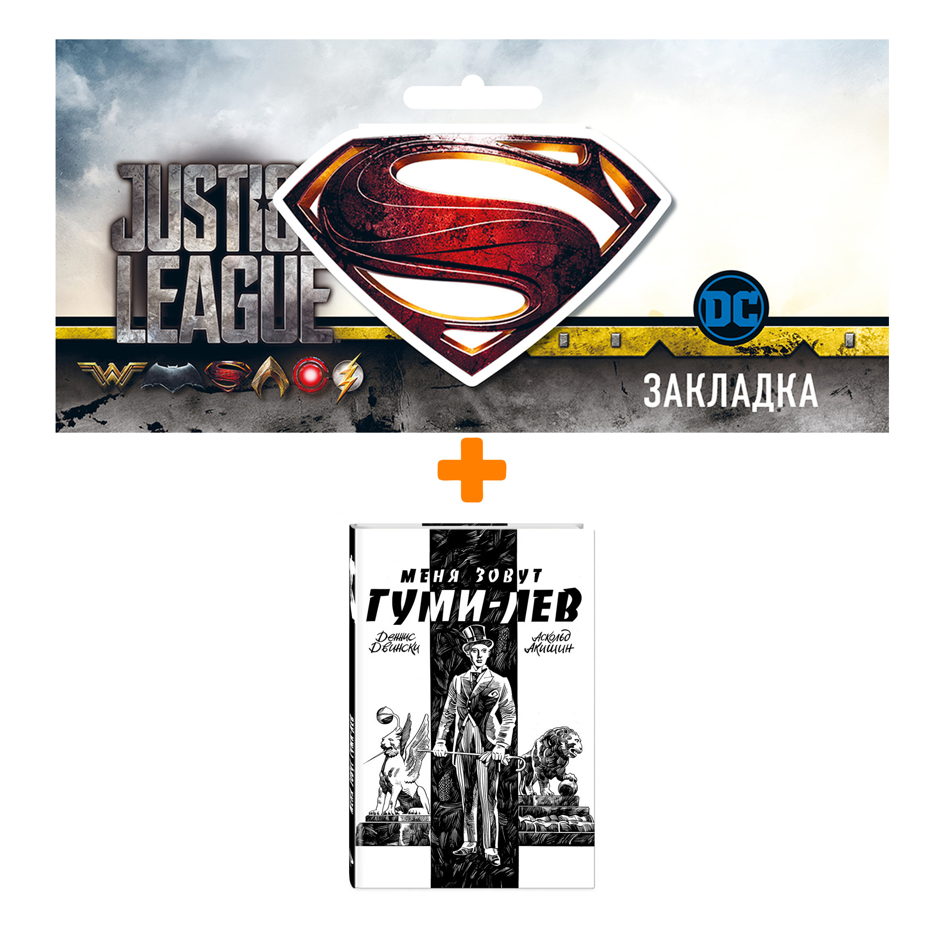 

Набор Комикс Меня зовут Гуми-лев + Закладка DC Justice League Superman магнитная