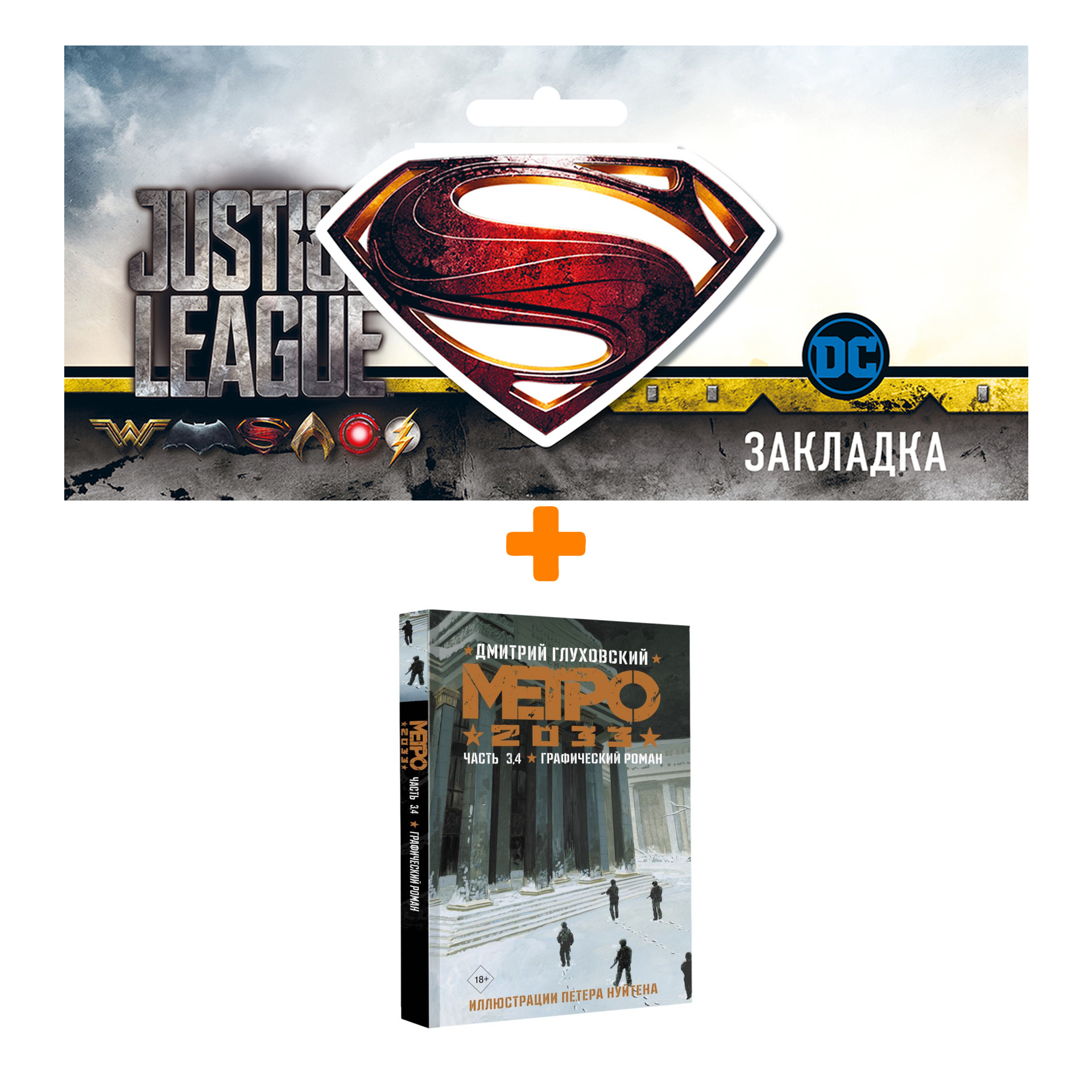 

Набор Комикс Метро 2033. Часть 3, 4 + Закладка DC Justice League Superman магнитная