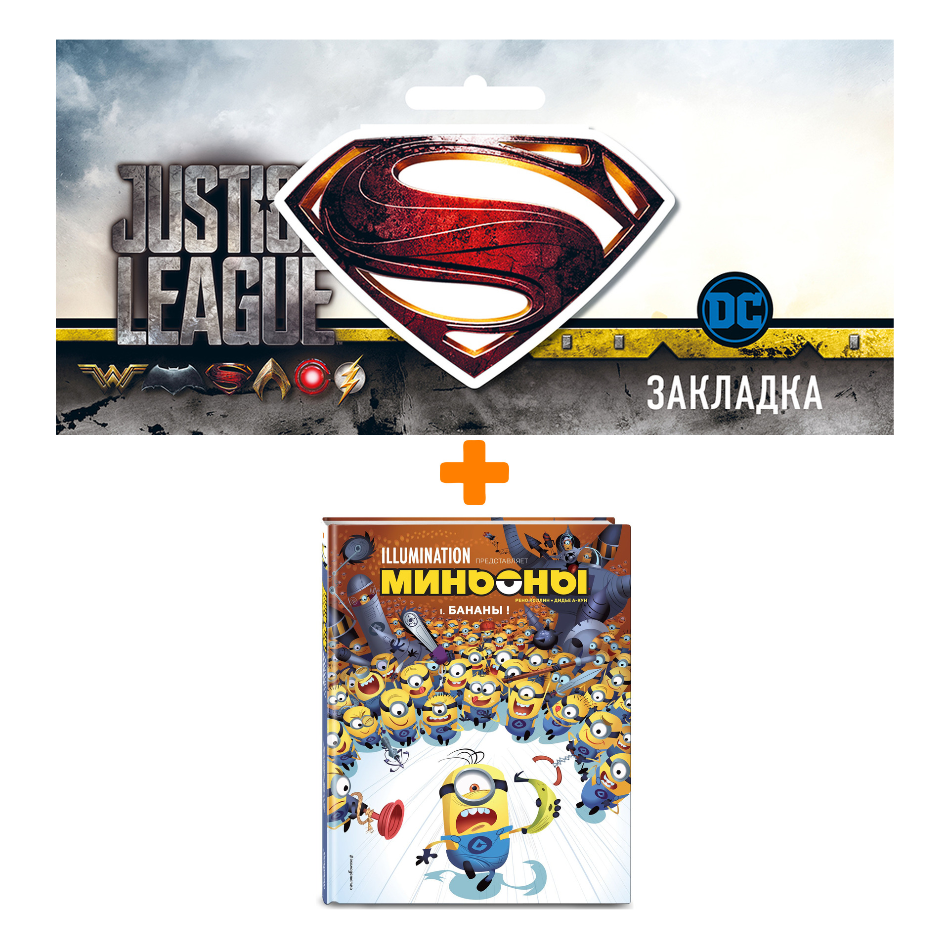 

Набор Комикс Миньоны. Бананы! Книга 1 + Закладка DC Justice League Superman магнитная