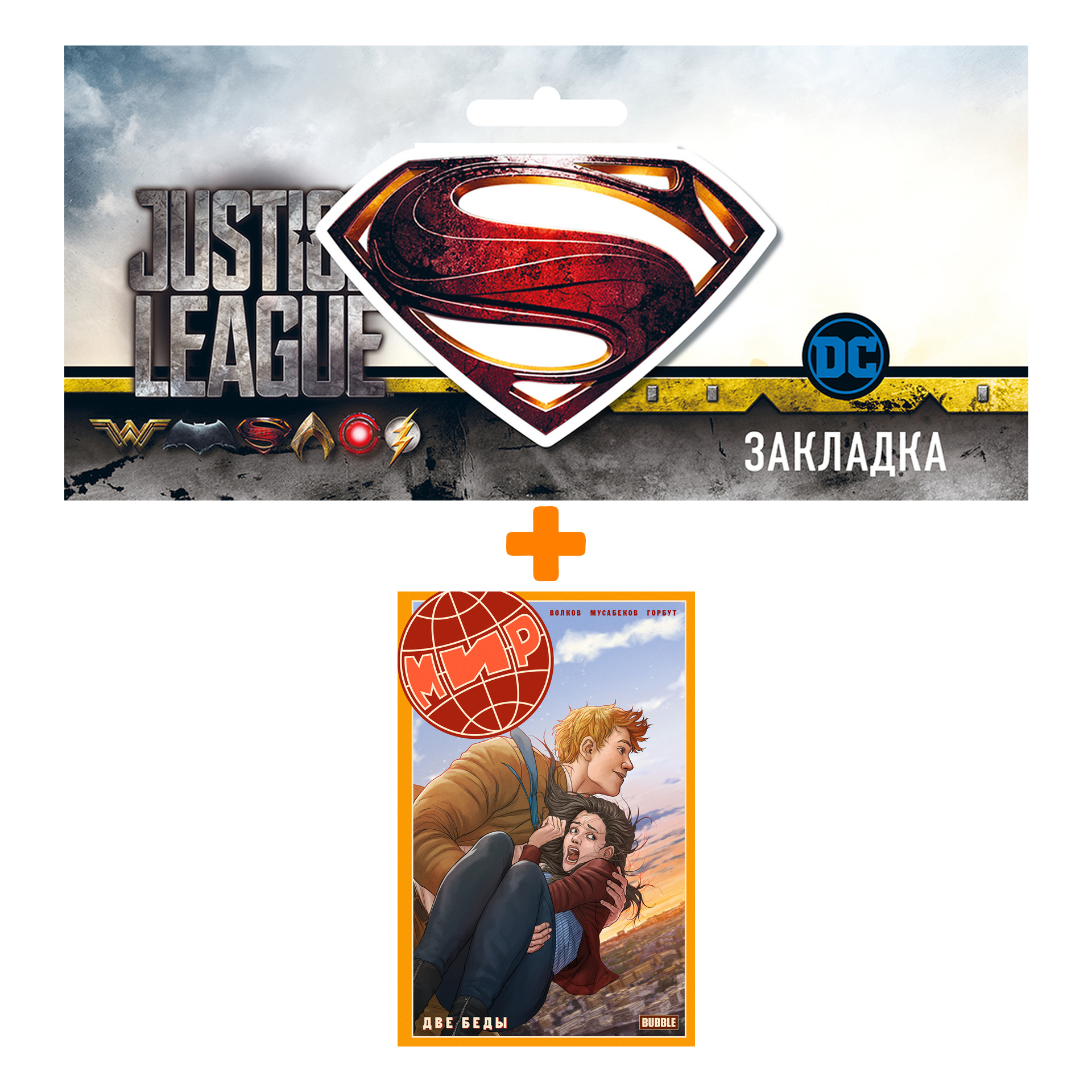 Набор Комикс Мир. Том 2. Две беды + Закладка DC Justice League Superman магнитная