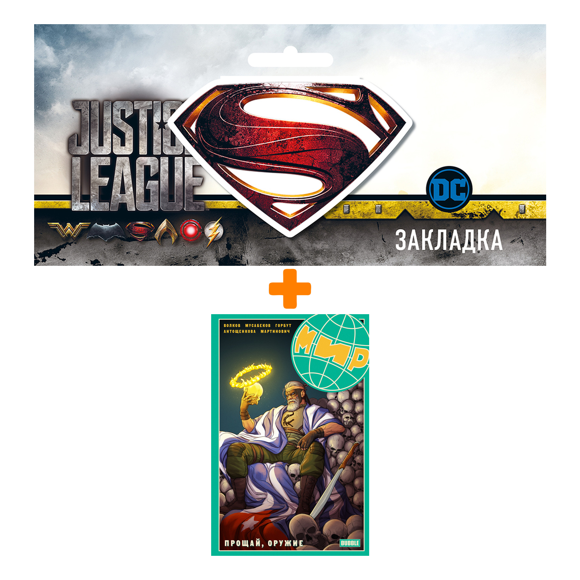 Набор Комикс Мир. Том 3. Прощай оружие (обложка 2021) + Закладка DC Justice League Superman магнитная