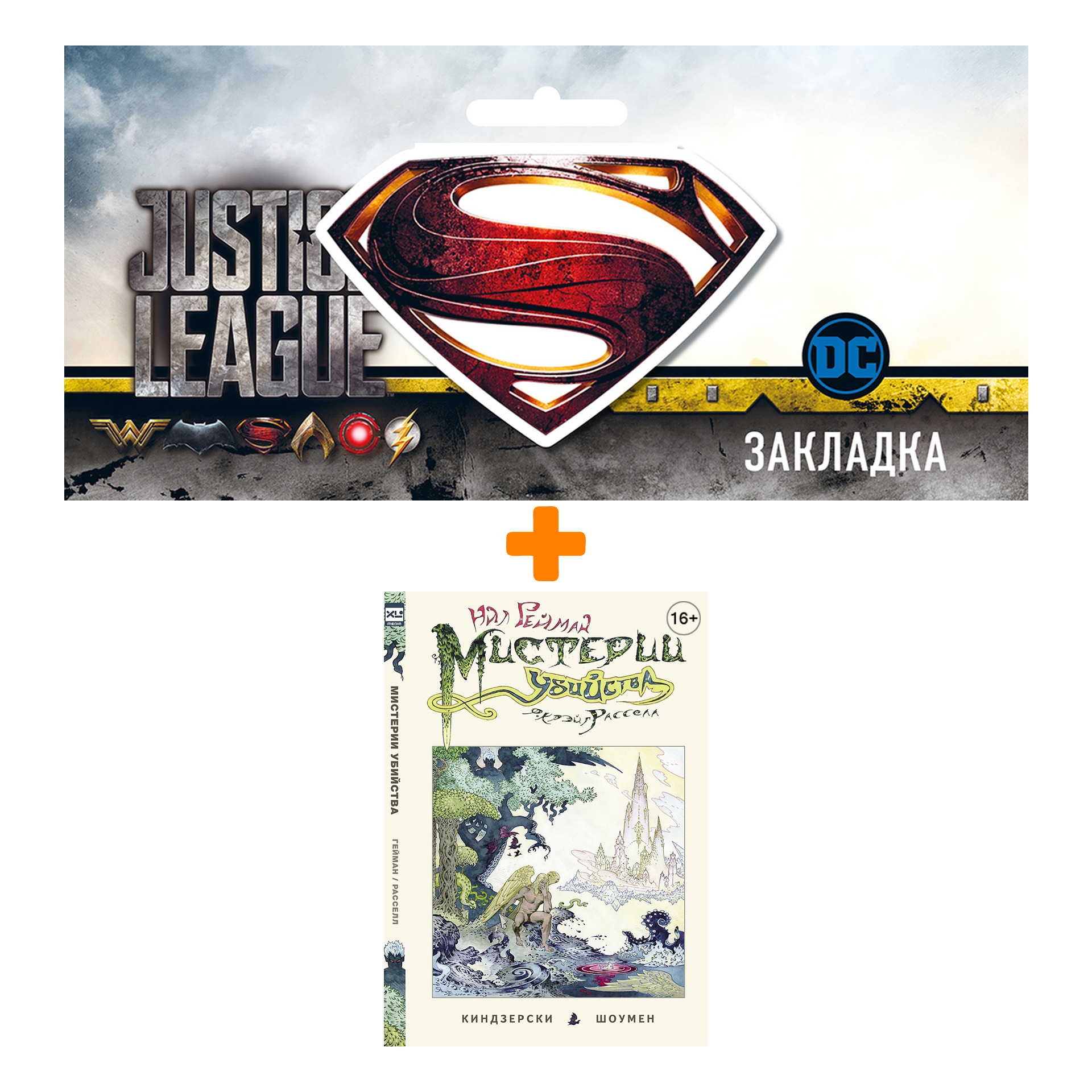 Набор Комикс Мистерии убийства + Закладка DC Justice League Superman магнитная