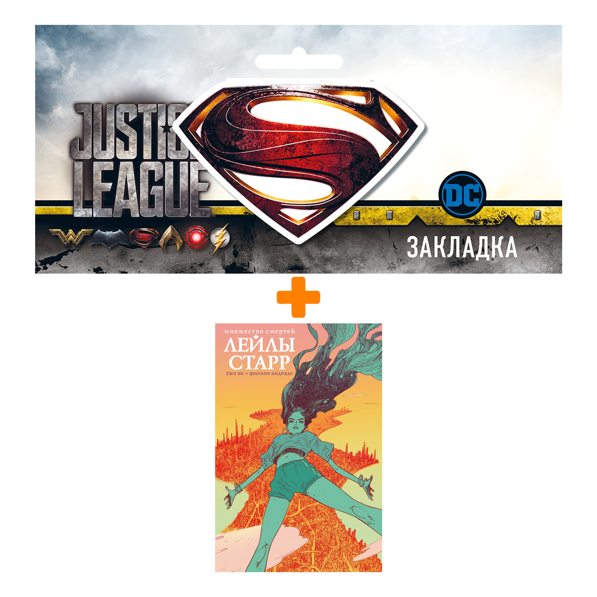 

Набор Комикс Множество смертей Лейлы Старр + Закладка DC Justice League Superman магнитная