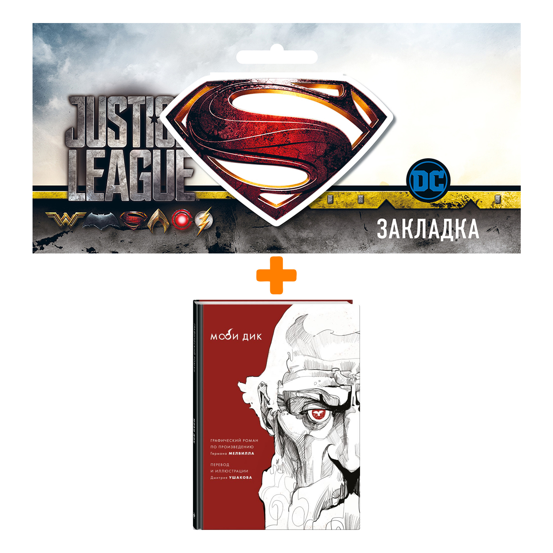 

Набор Комикс Моби Дик + Закладка DC Justice League Superman магнитная