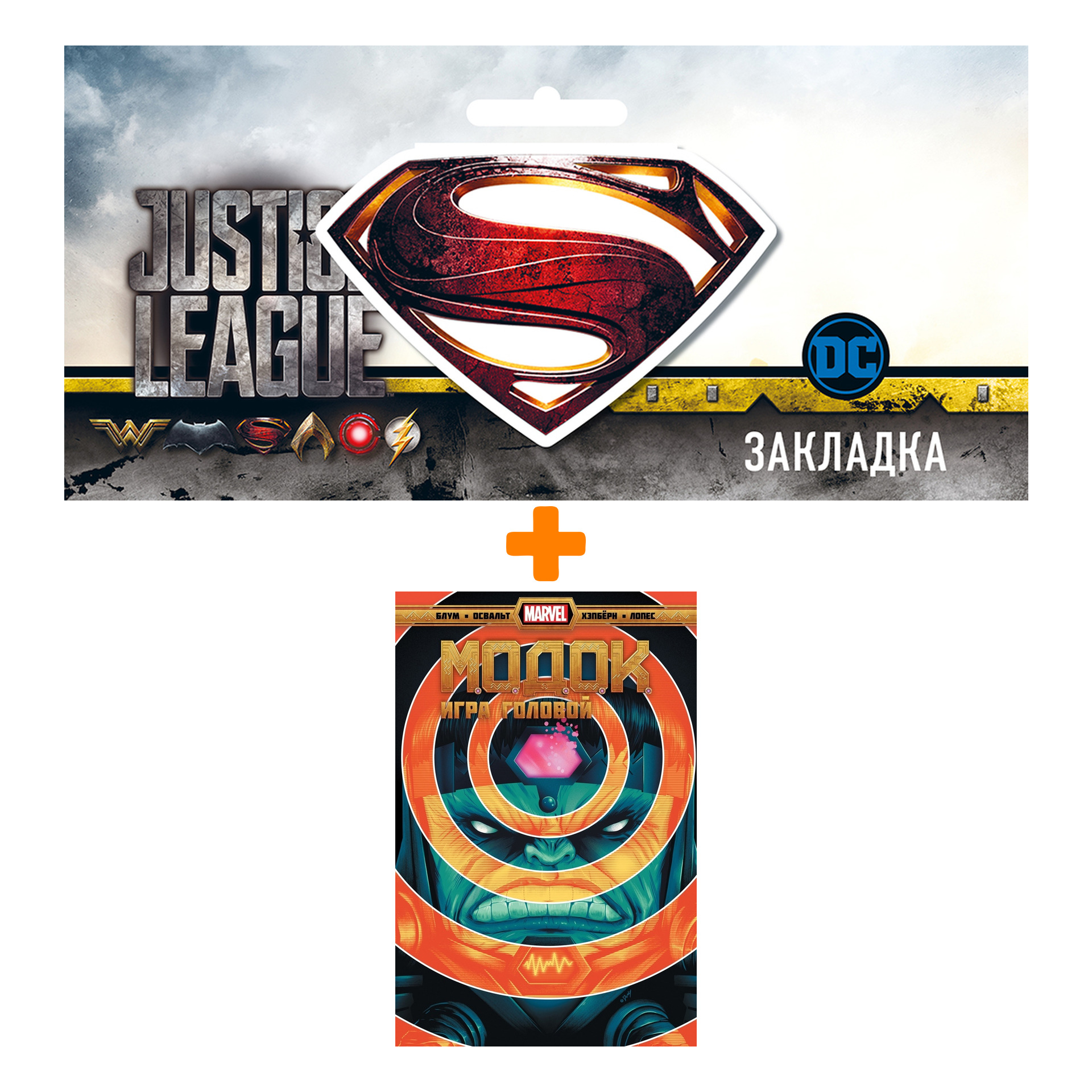 

Набор Комикс МОДОК. Игра головой + Закладка DC Justice League Superman магнитная