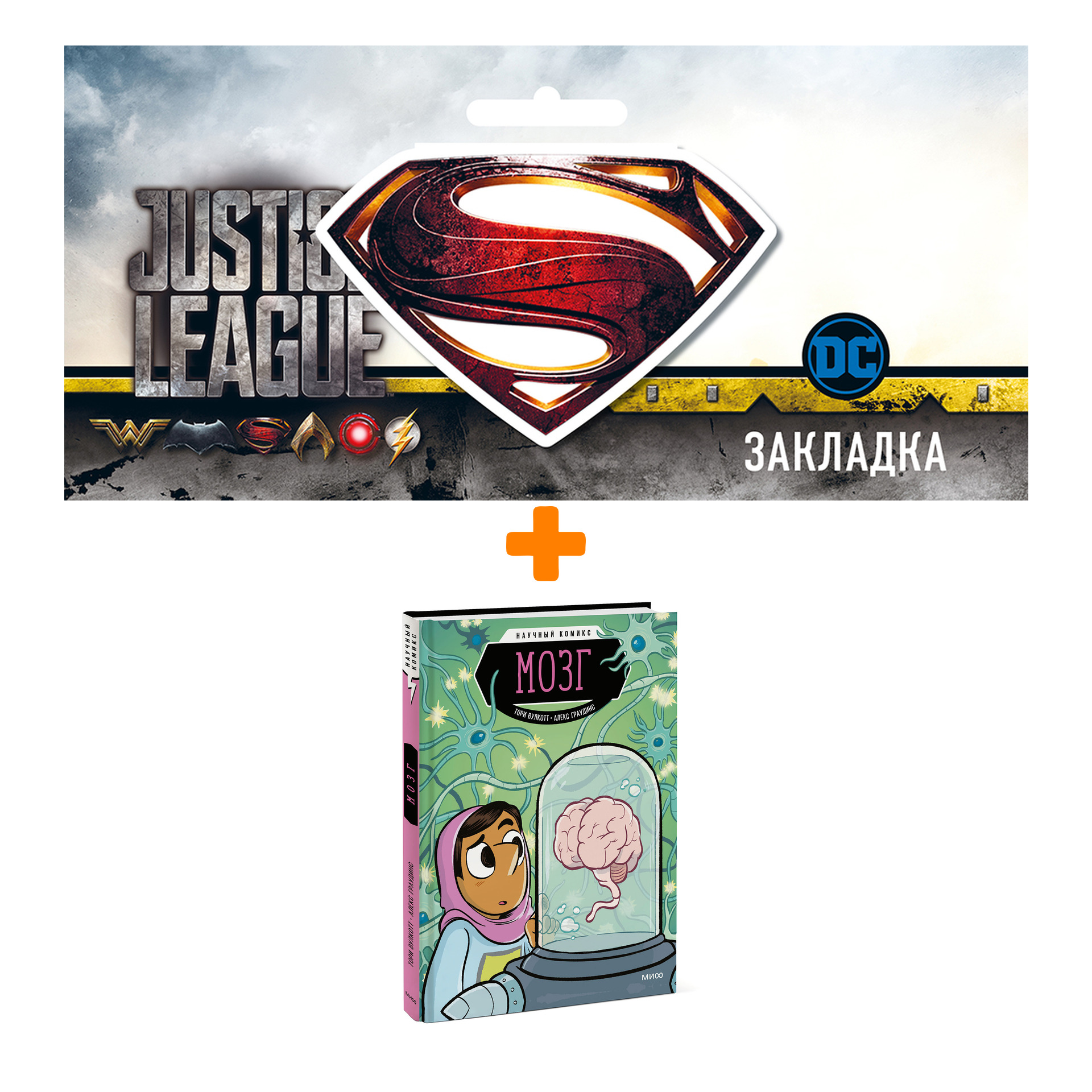 Набор Комикс Мозг. Научный комикс + Закладка DC Justice League Superman магнитная