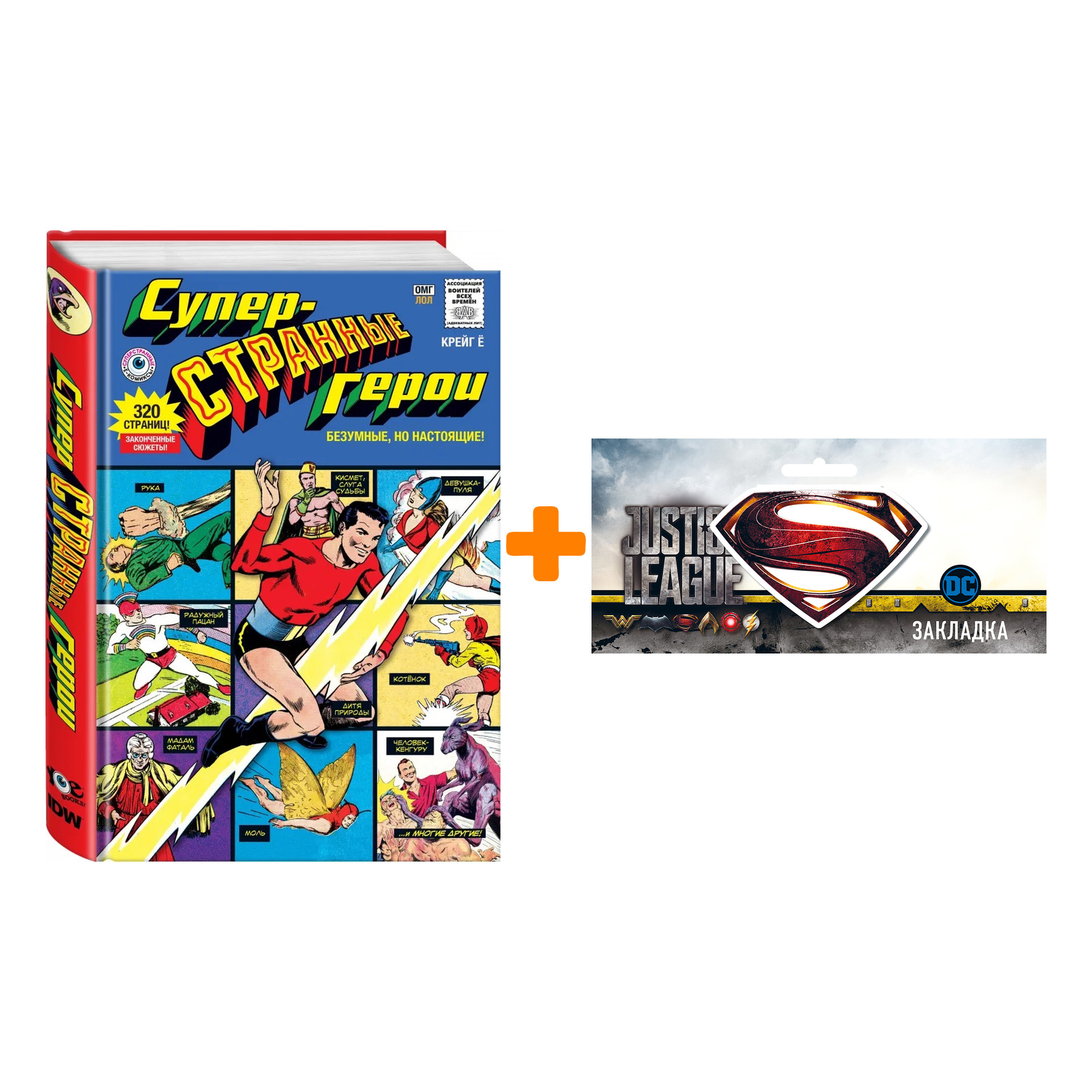 

Набор Комикс Суперстранные герои + Закладка DC Justice League Superman магнитная