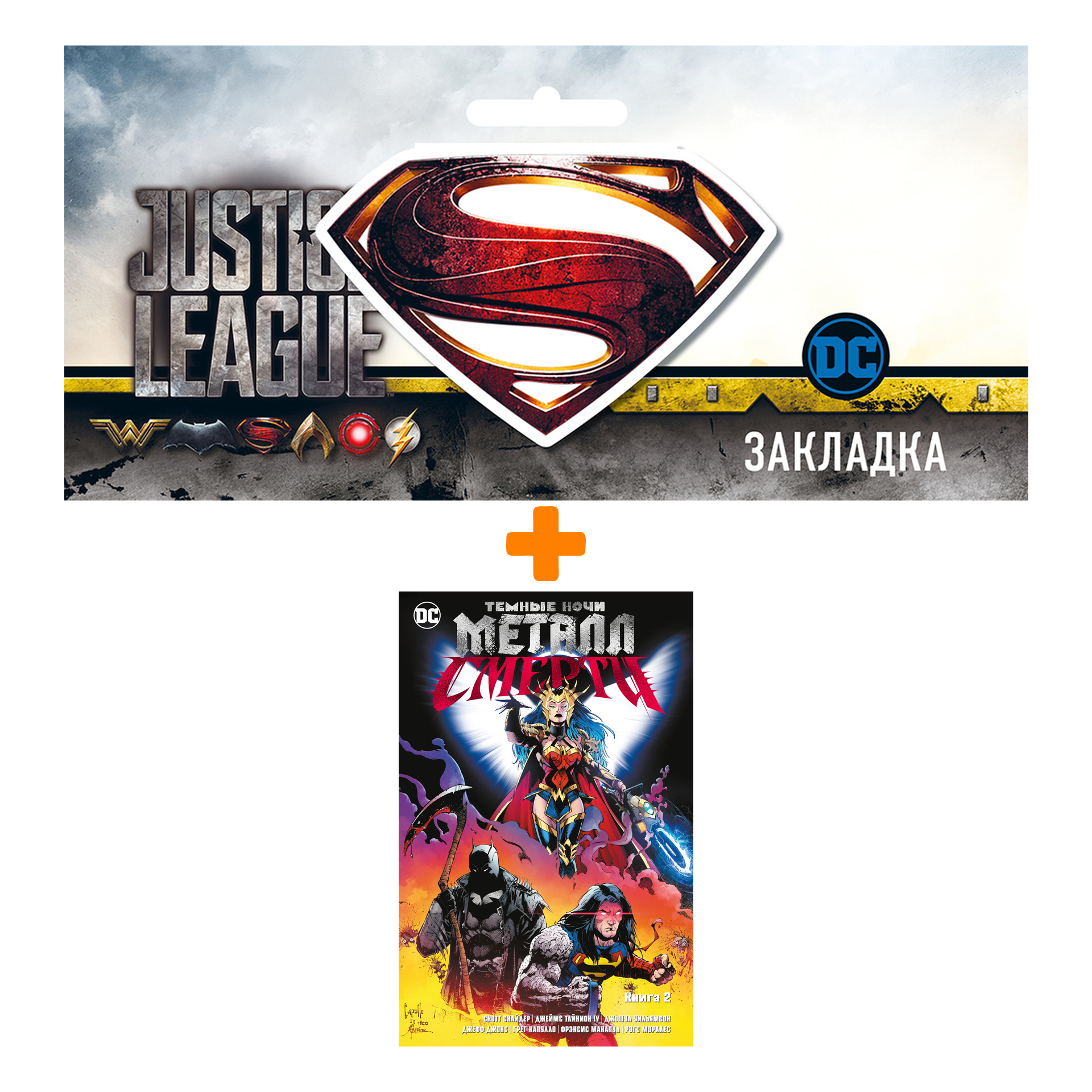 

Набор Комикс Темные ночи. Металл смерти. Книга 2 + Закладка DC Justice League Superman магнитная
