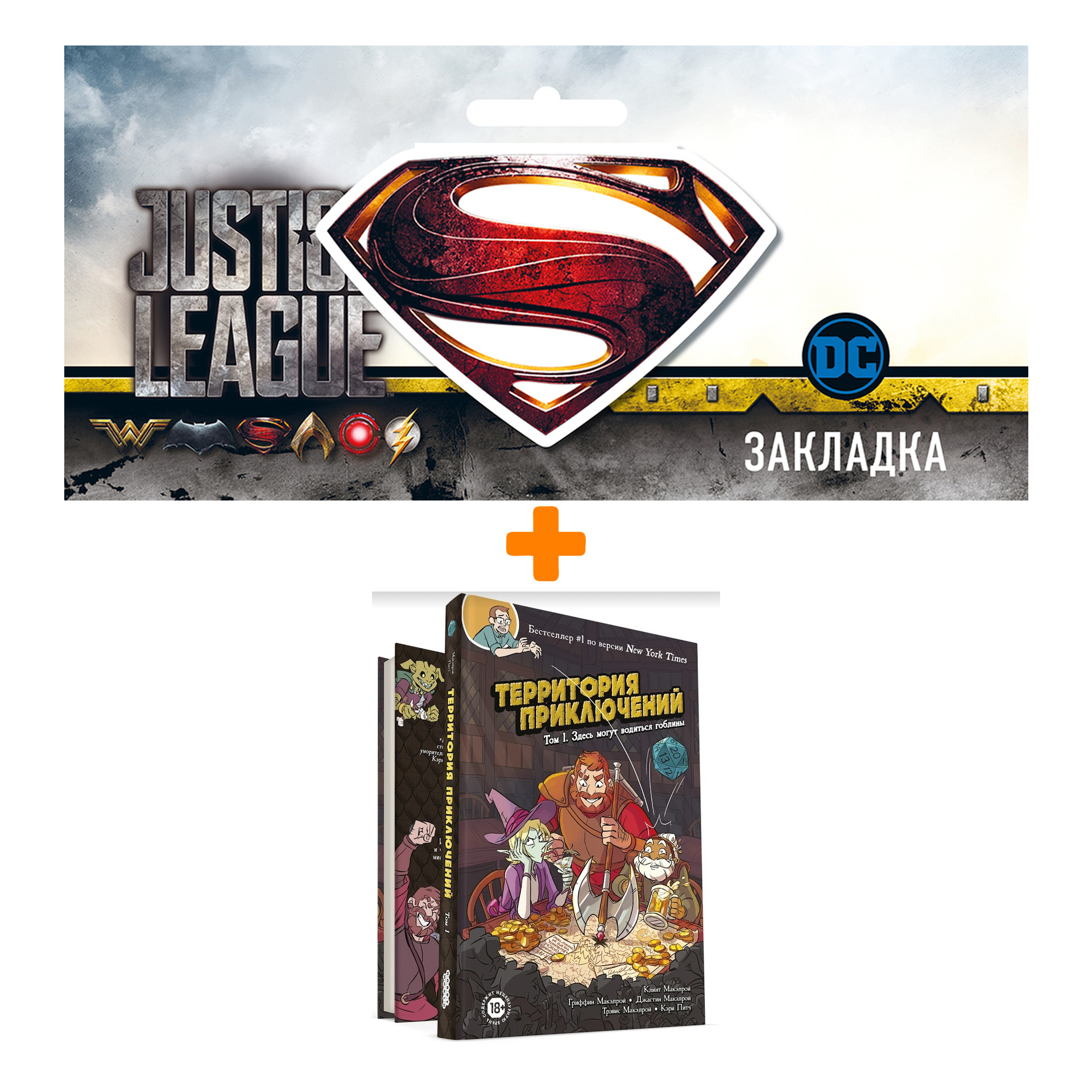 Набор Комикс Территория приключений. Том 1: Здесь могут водиться гоблины + Закладка DC Justice League Superman магнитная