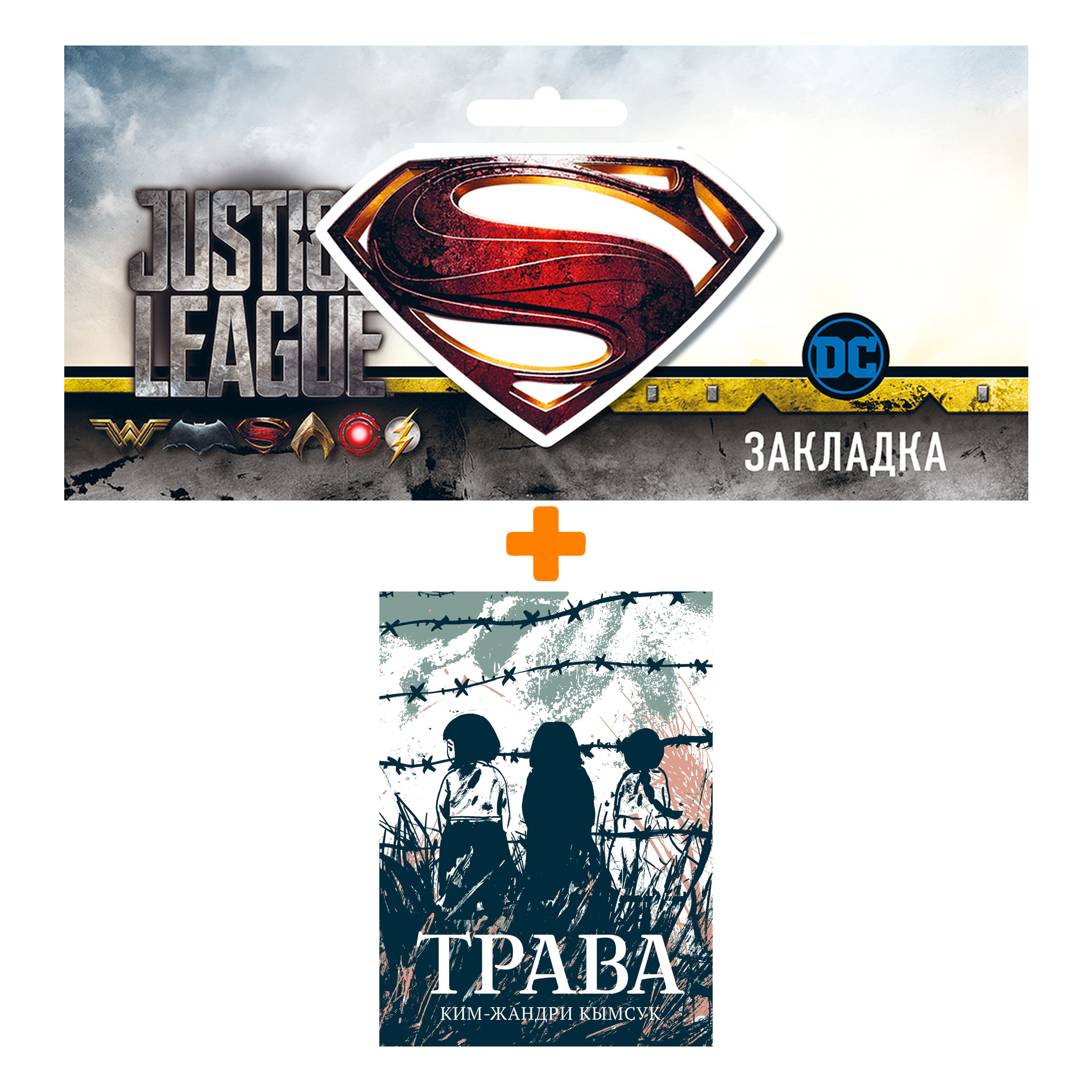 

Набор Комикс Трава + Закладка DC Justice League Superman магнитная