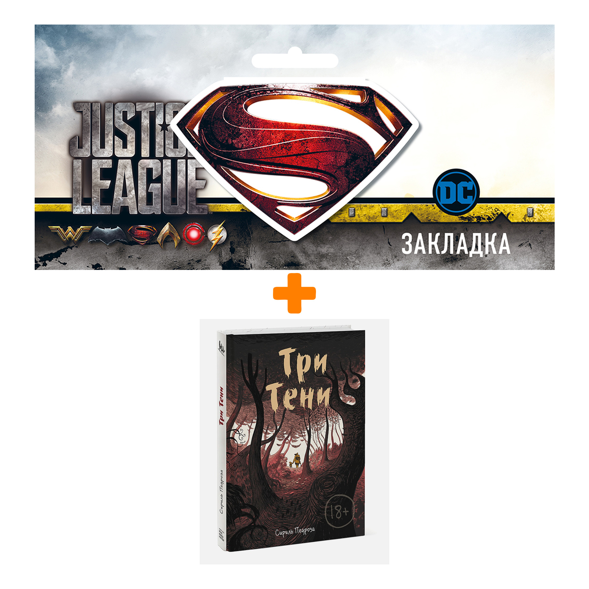 Набор Комикс Три тени + Закладка DC Justice League Superman магнитная