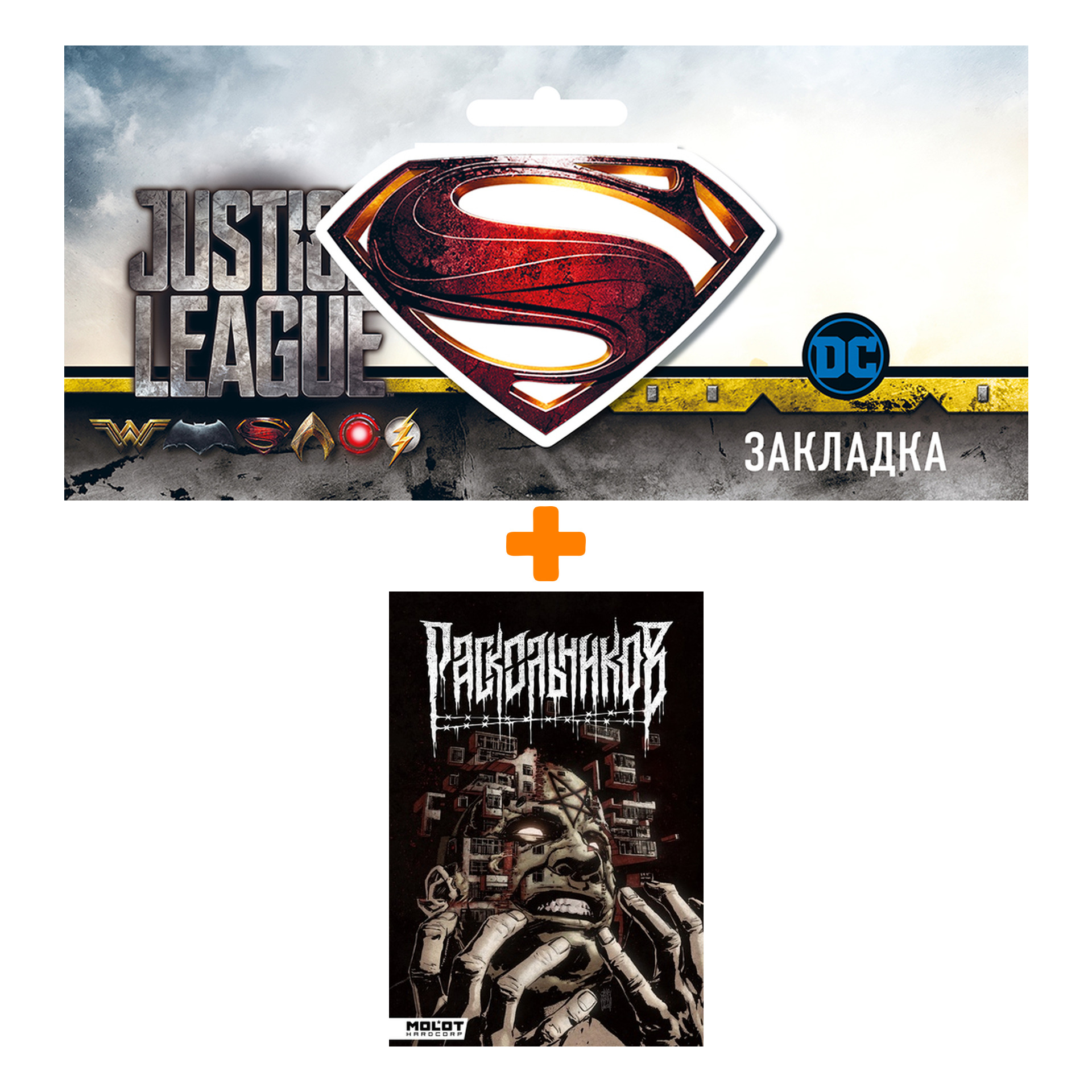 Набор Комикс Раскольников + Закладка DC Justice League Superman магнитная