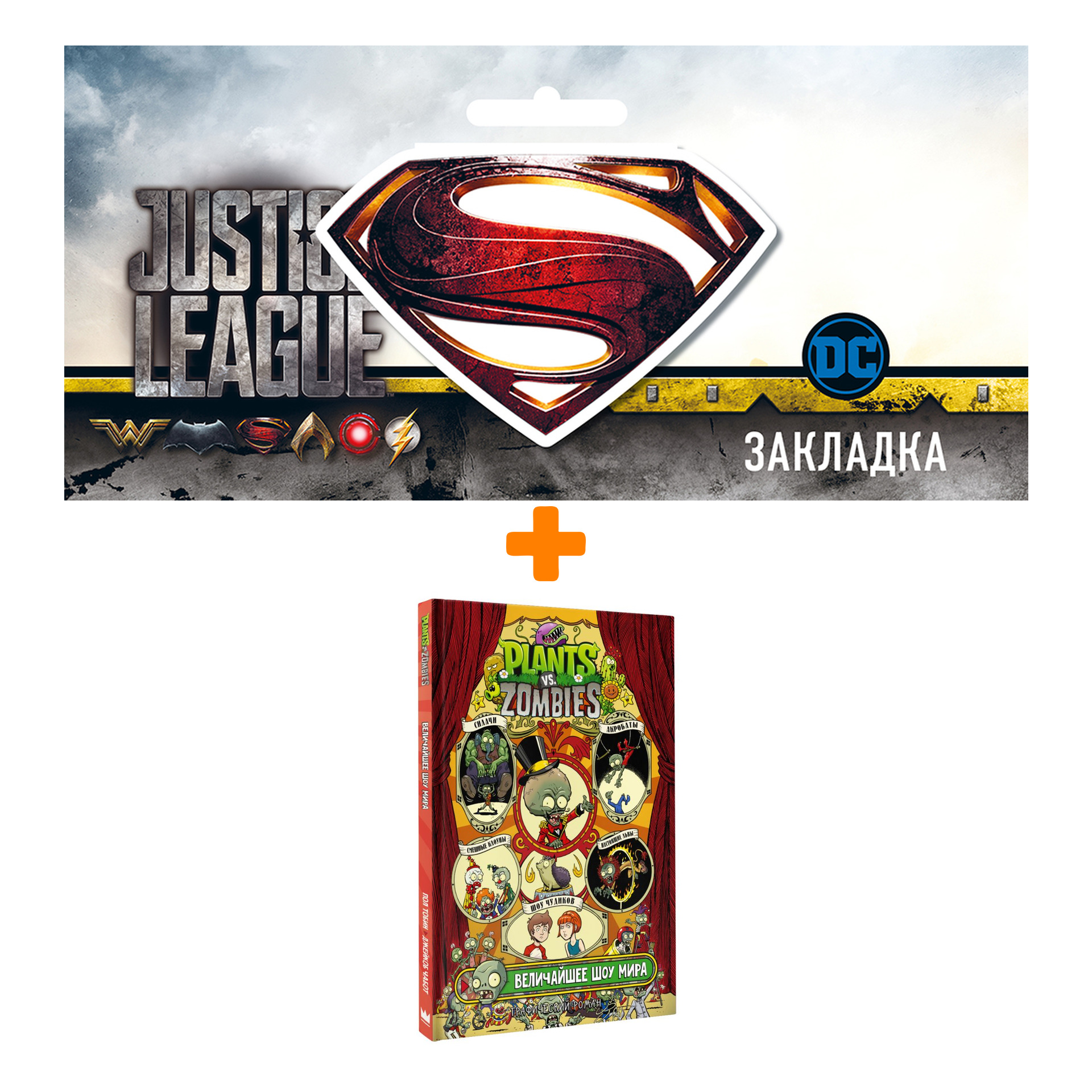 

Набор Комикс Растения против зомби. Величайшее шоу мира + Закладка DC Justice League Superman магнитная