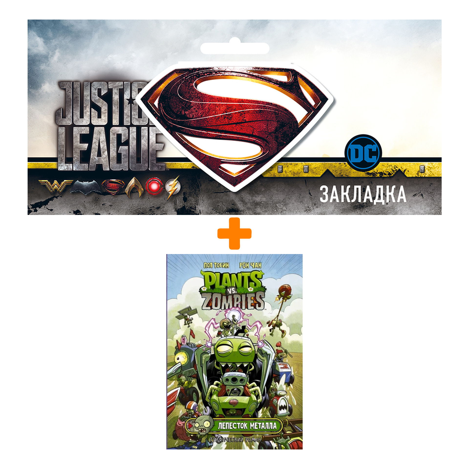 

Набор Комикс Растения против зомби. Лепесток металла + Закладка DC Justice League Superman магнитная