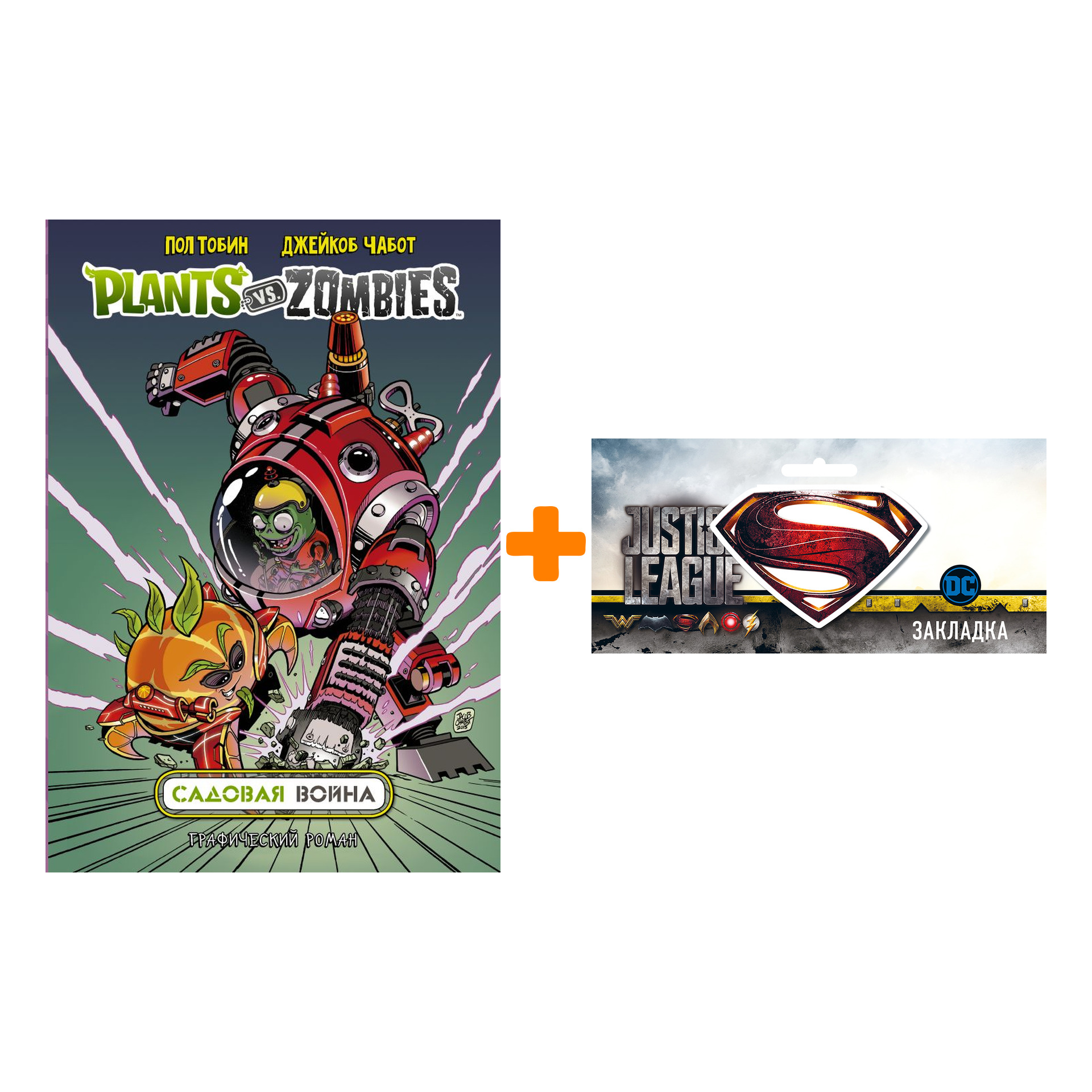 

Набор Комикс Растения против зомби. Садовая война + Закладка DC Justice League Superman магнитная