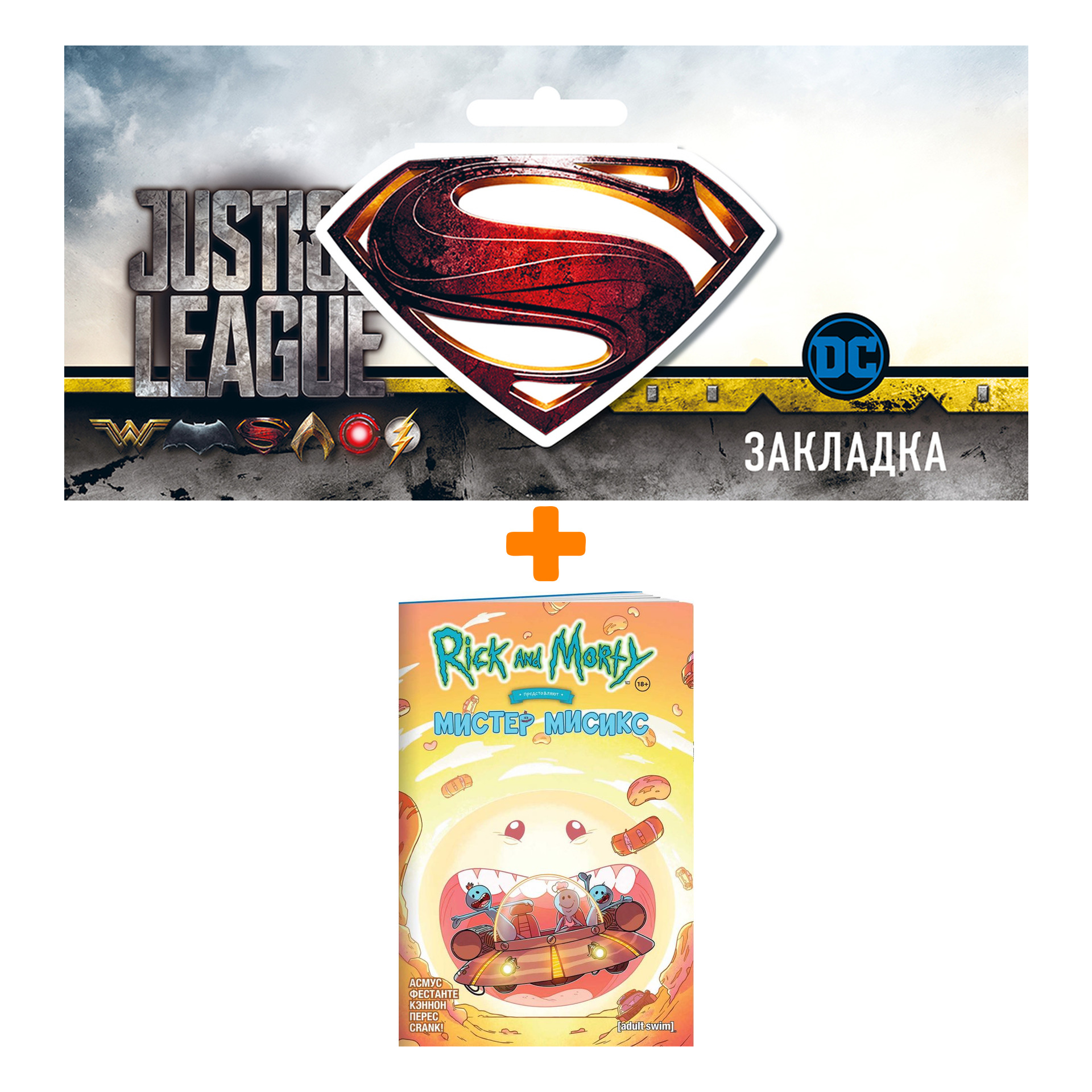 

Набор Комикс Рик и Морти представляют: Мистер Мисикс + Закладка DC Justice League Superman магнитная