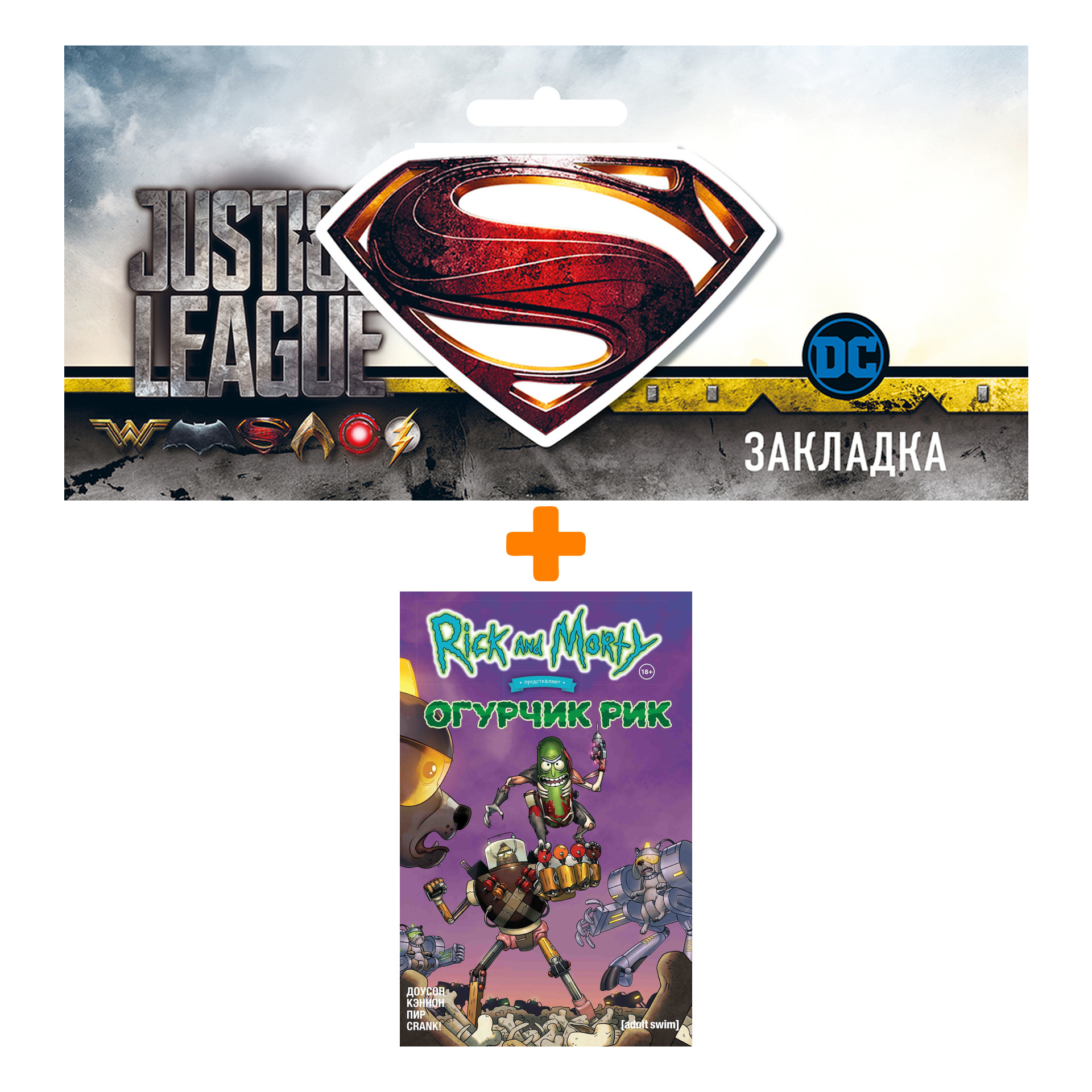 Набор Комикс Рик и Морти представляют: Огурчик Рик + Закладка DC Justice League Superman магнитная