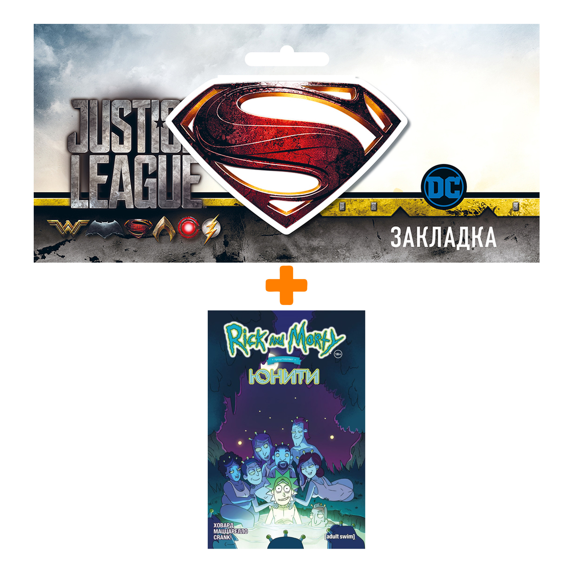 Набор Комикс Рик и Морти представляют: Юнити + Закладка DC Justice League Superman магнитная