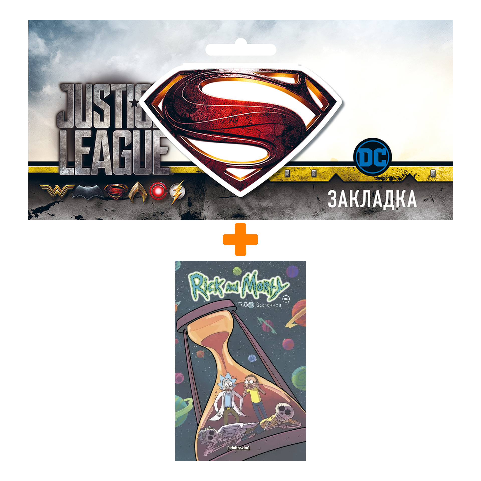 

Набор Комикс Рик и Морти. Гибель вселенной + Закладка DC Justice League Superman магнитная