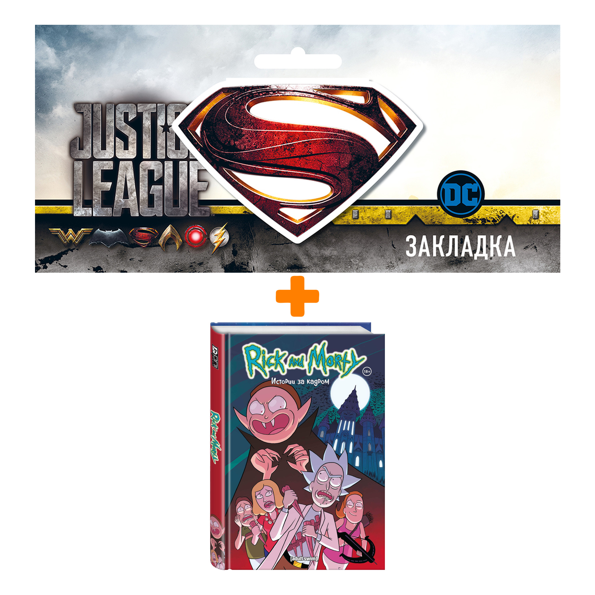 Набор Комикс Рик и Морти. Истории за кадром + Закладка DC Justice League Superman магнитная