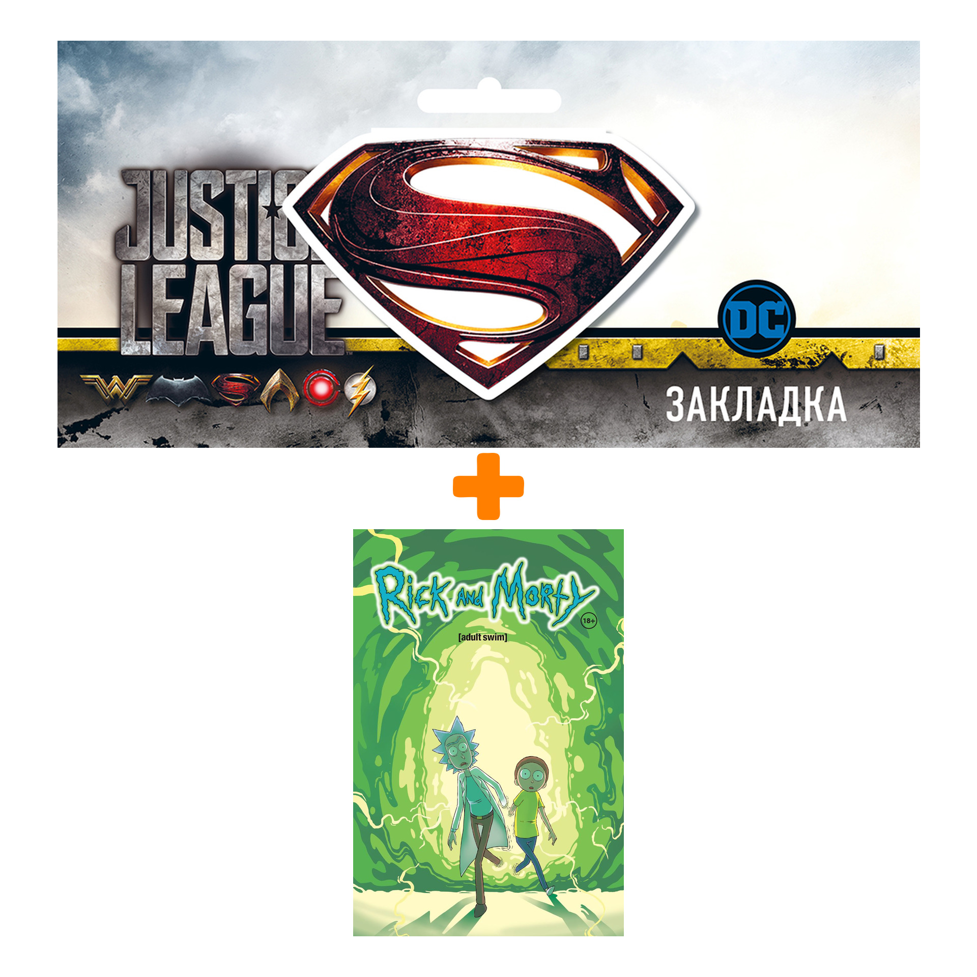 

Набор Комикс Рик и Морти. Книга 1 + Закладка DC Justice League Superman магнитная