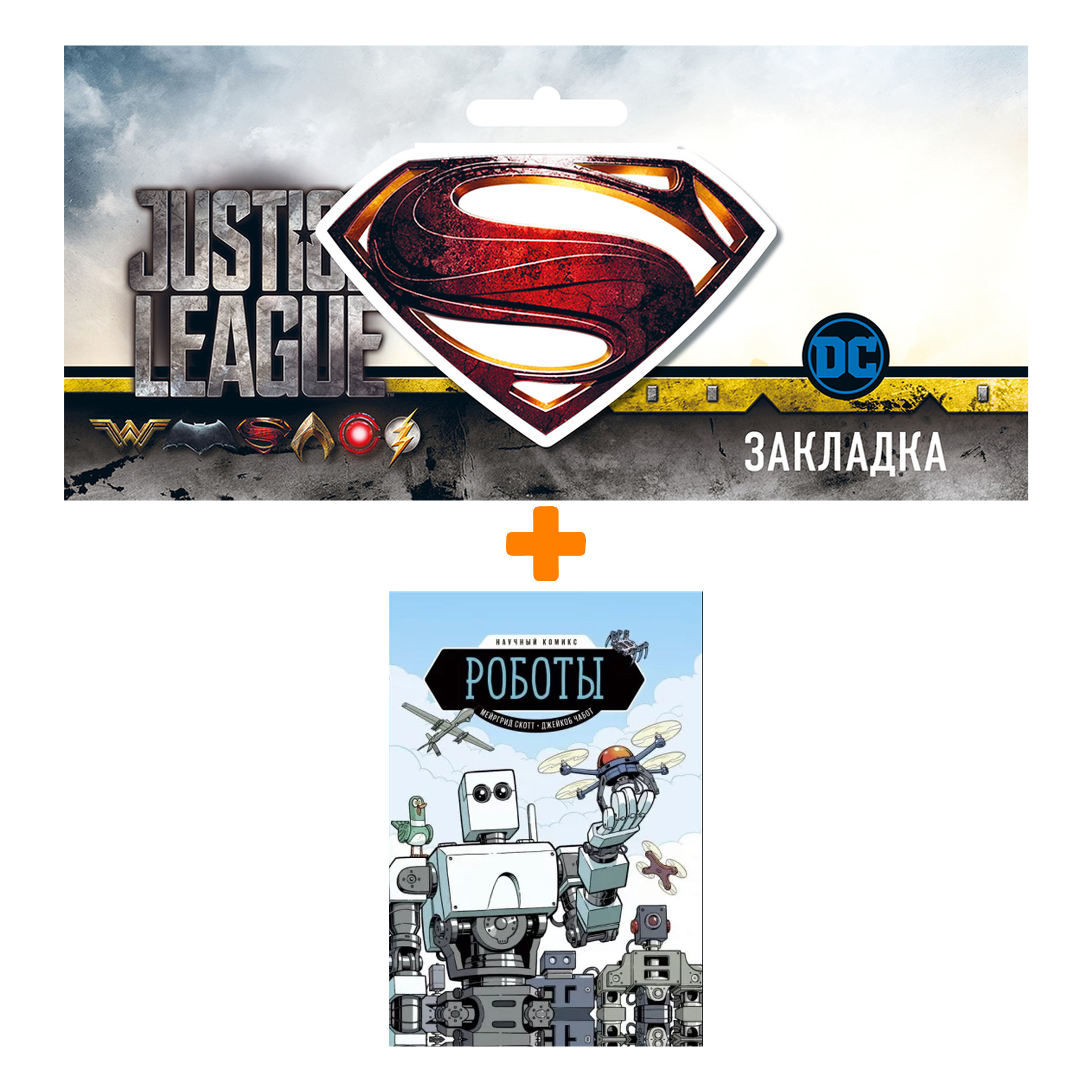 

Набор Комикс Роботы. Научный комикс + Закладка DC Justice League Superman магнитная