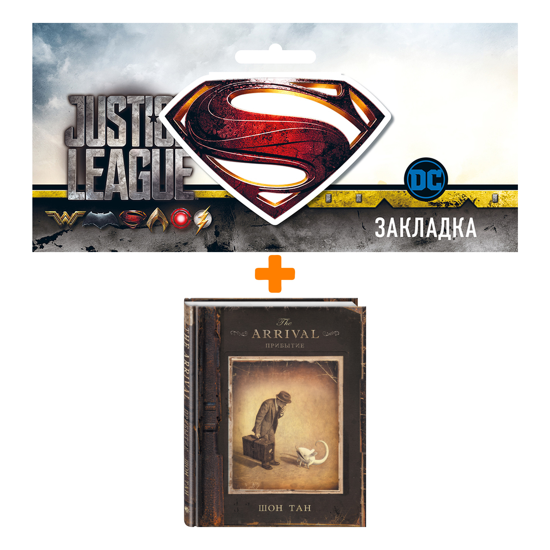 Набор Комикс Прибытие + Закладка DC Justice League Superman магнитная