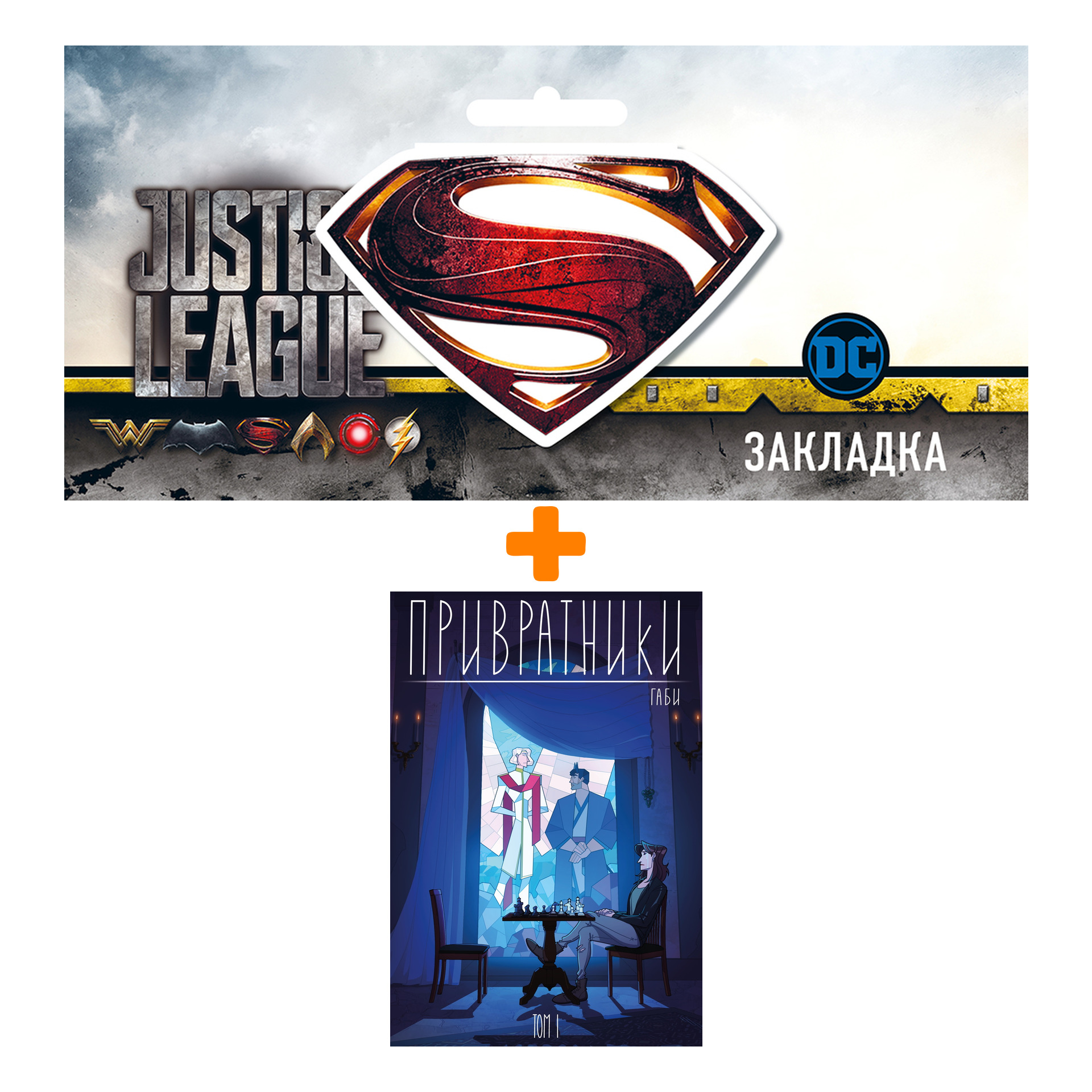 

Набор Комикс Привратники. Том 1 + Закладка DC Justice League Superman магнитная
