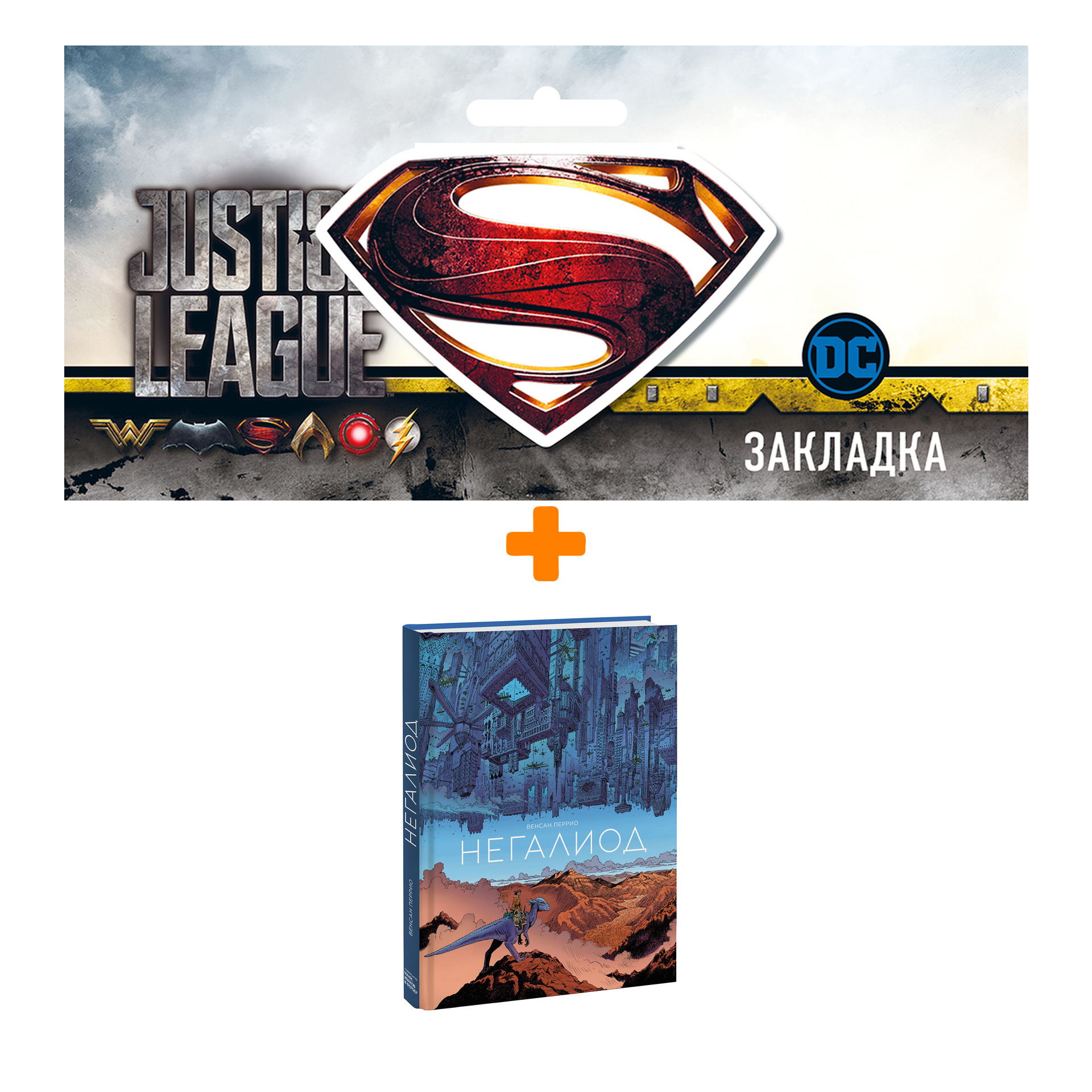 

Набор Комикс Негалиод + Закладка DC Justice League Superman магнитная