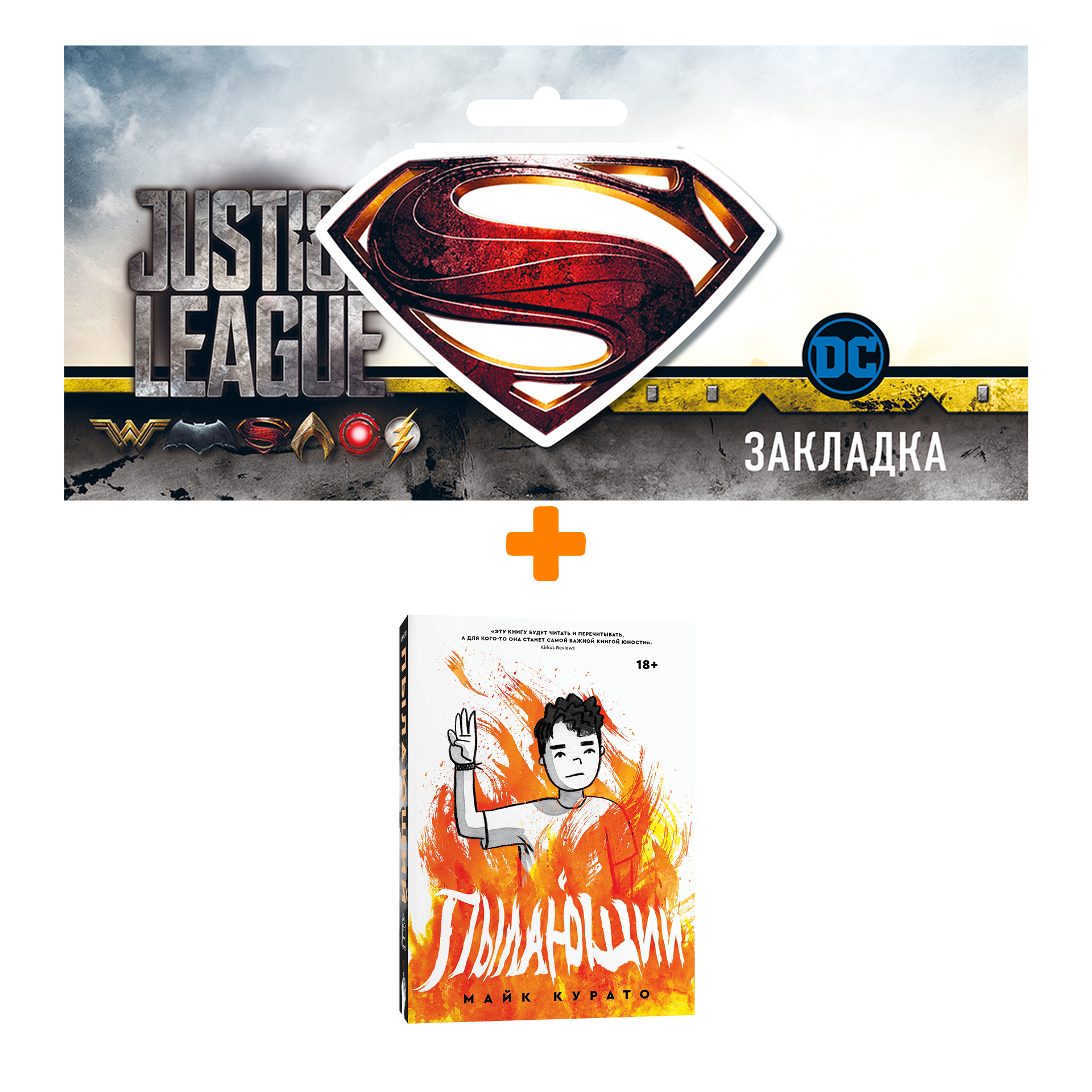 

Набор Комикс Пылающий + Закладка DC Justice League Superman магнитная