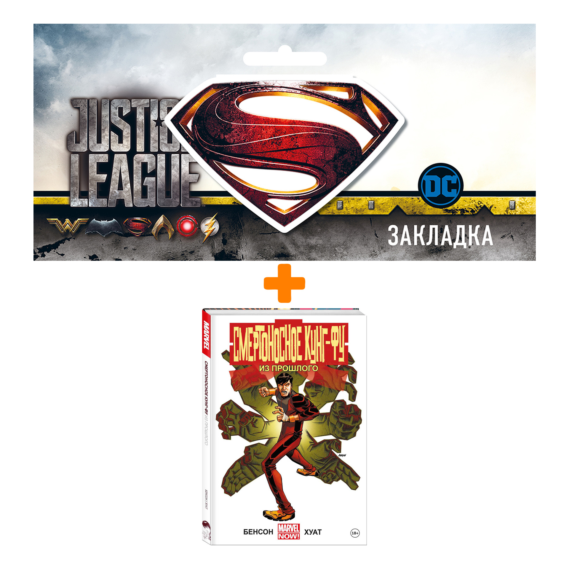 

Набор Комикс Смертоносное кунг-фу. Из прошлого + Закладка DC Justice League Superman магнитная
