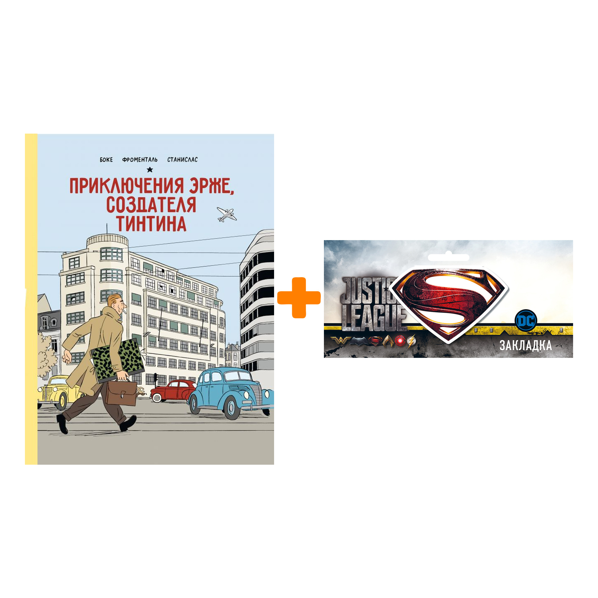 Набор Комикс Приключения Эрже, создателя Тинтина + Закладка DC Justice League Superman магнитная