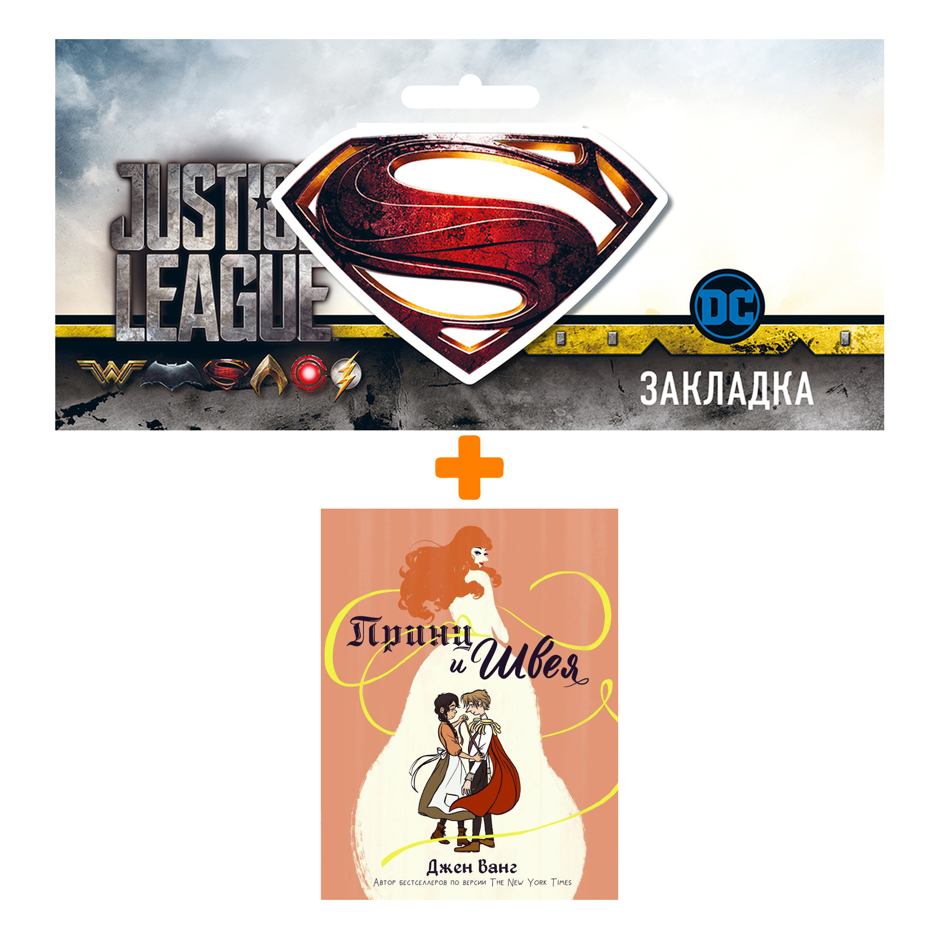 Набор Комикс Принц и швея + Закладка DC Justice League Superman магнитная