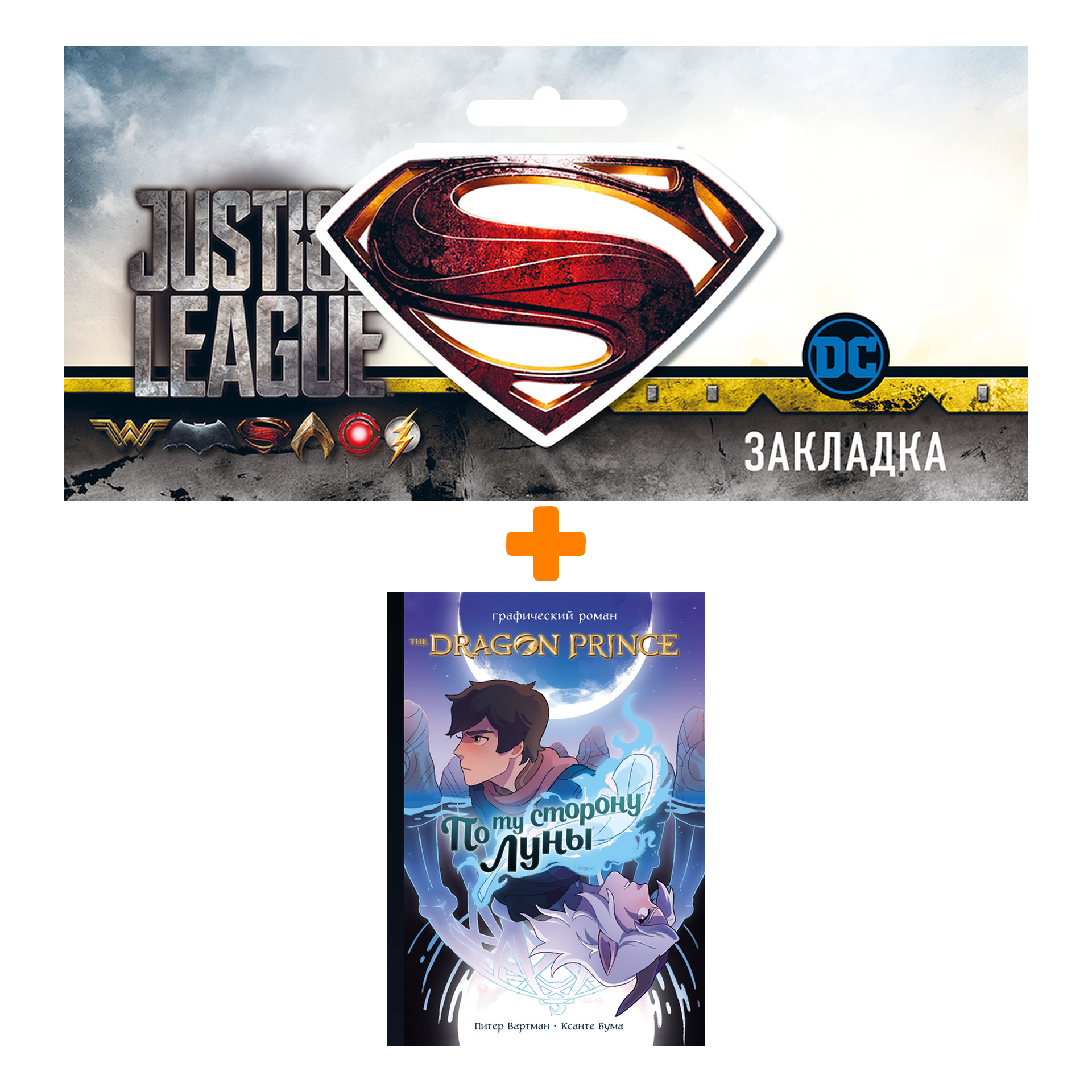 

Набор Комикс Принц-Дракон: По ту сторону Луны. Графический роман + Закладка DC Justice League Superman магнитная