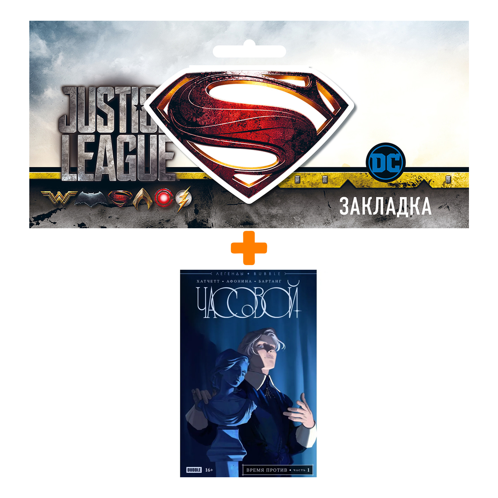 

Набор Комикс Часовой. Время против + Закладка DC Justice League Superman магнитная