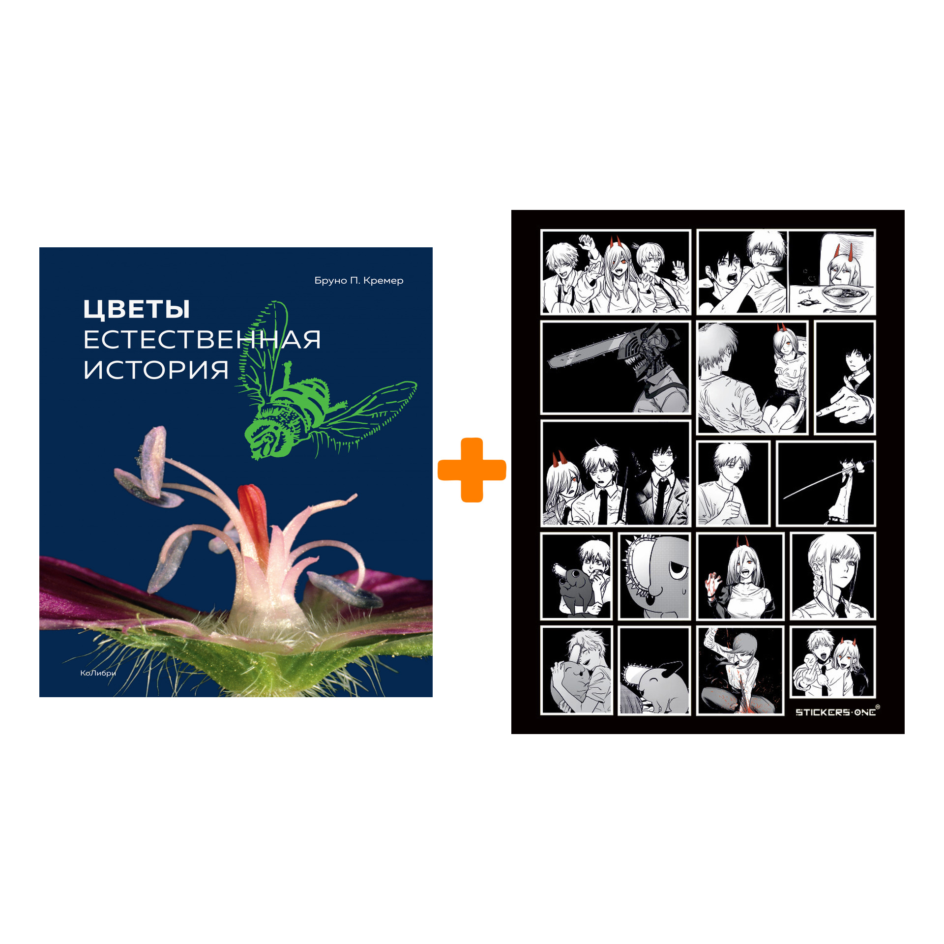 

Набор Цветы. Естественная история + Стикерпак Chainsaw Man