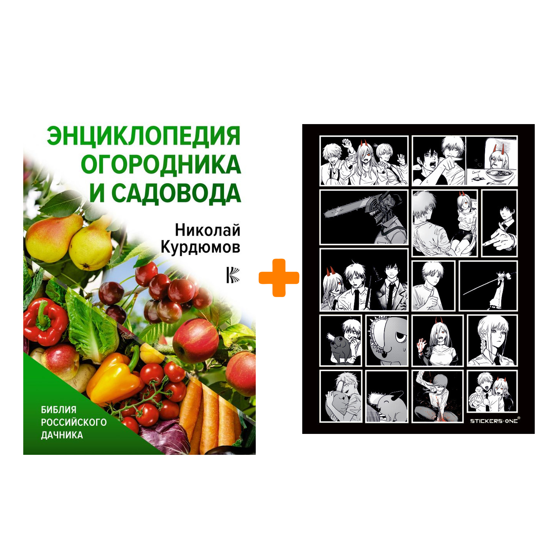 

Набор Энциклопедия огородника и садовода. Курдюмов Н.И. + Стикерпак Chainsaw Man