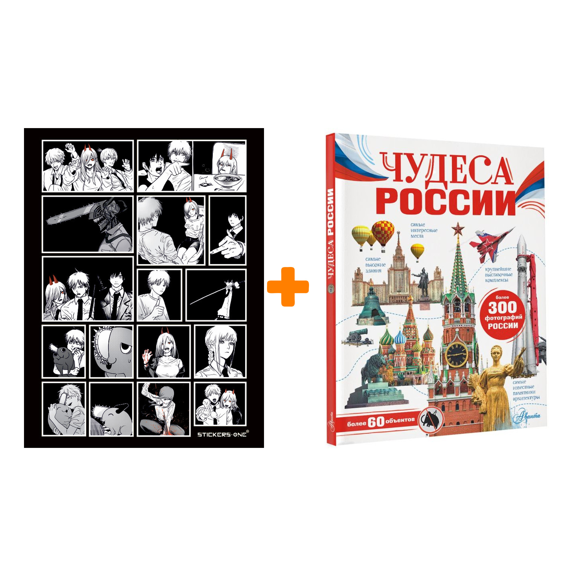 

Набор Чудеса России. Бросалина Л.М. + Стикерпак Chainsaw Man