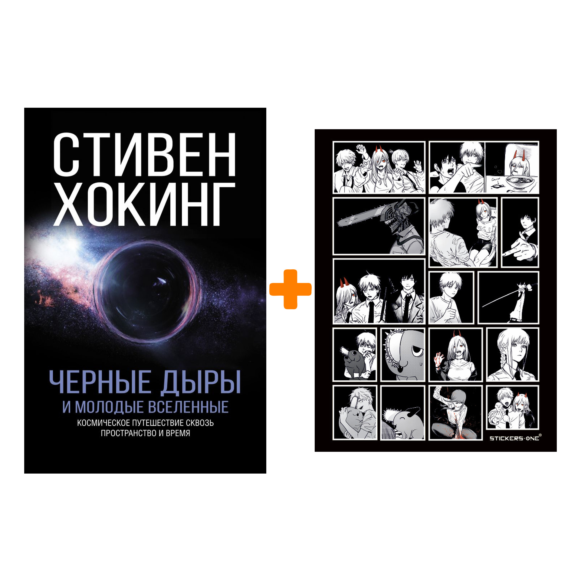 

Набор Черные дыры и молодые вселенные. Хокинг С. + Стикерпак Chainsaw Man