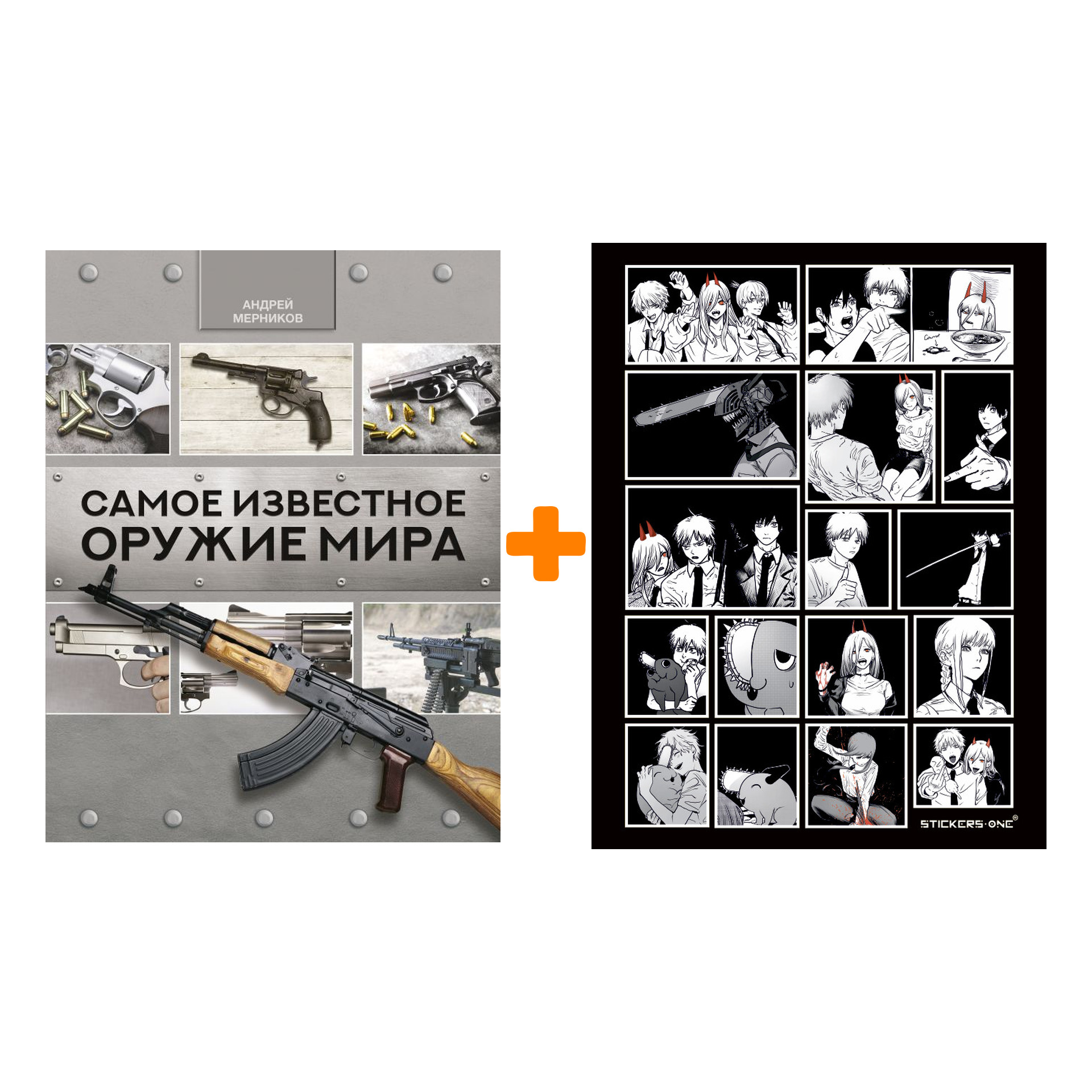 

Набор Самое известное оружие мира. Мерников А.Г. + Стикерпак Chainsaw Man